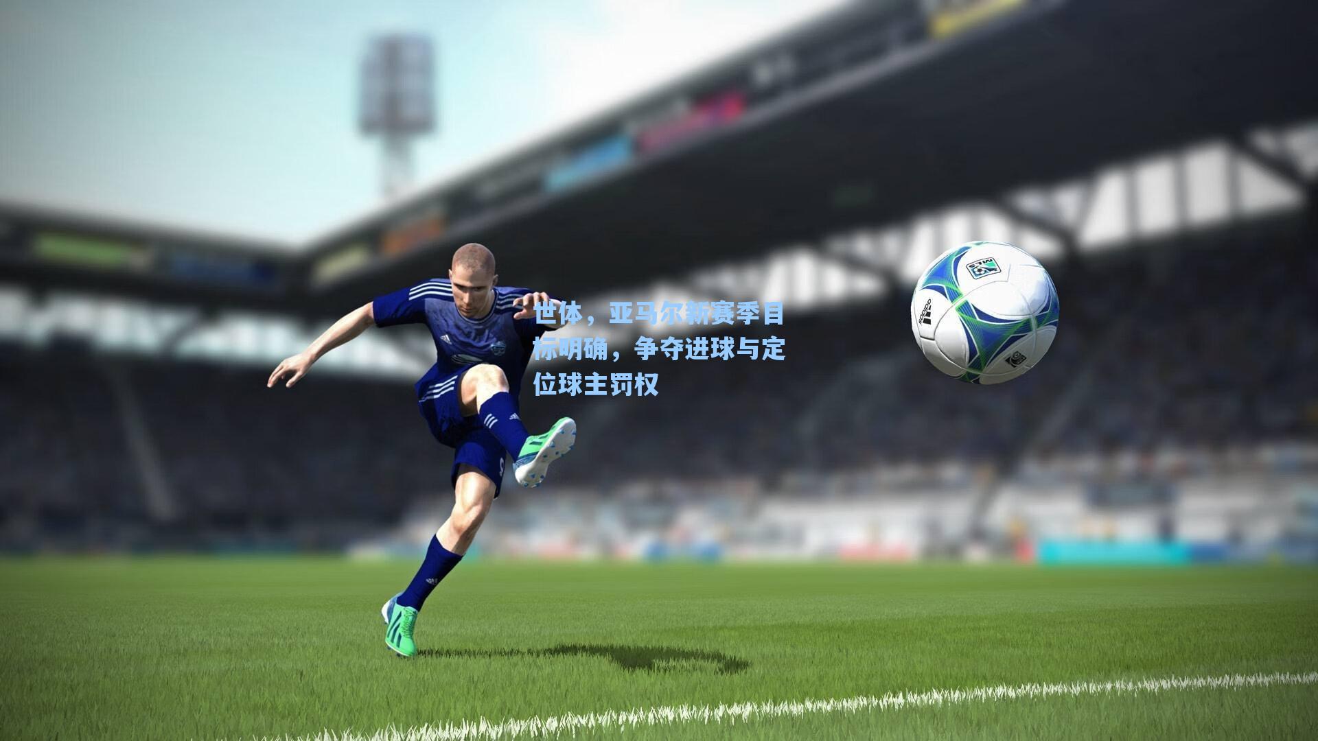 世体,亚马尔新赛季目标明确,争夺进球与定位球主罚权