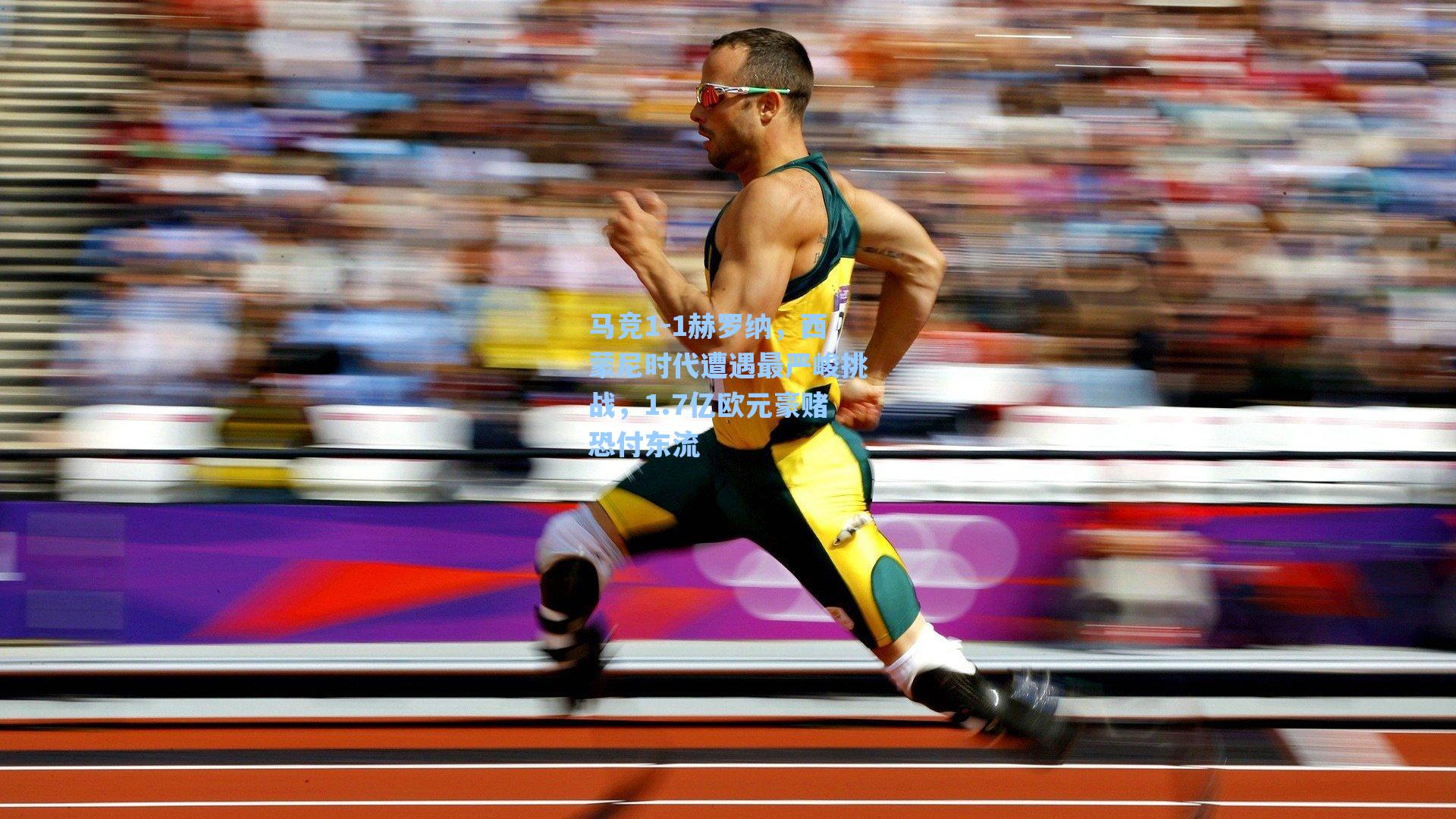 马竞1-1赫罗纳,西蒙尼时代遭遇最严峻挑战,1.7亿欧元豪赌恐付东流