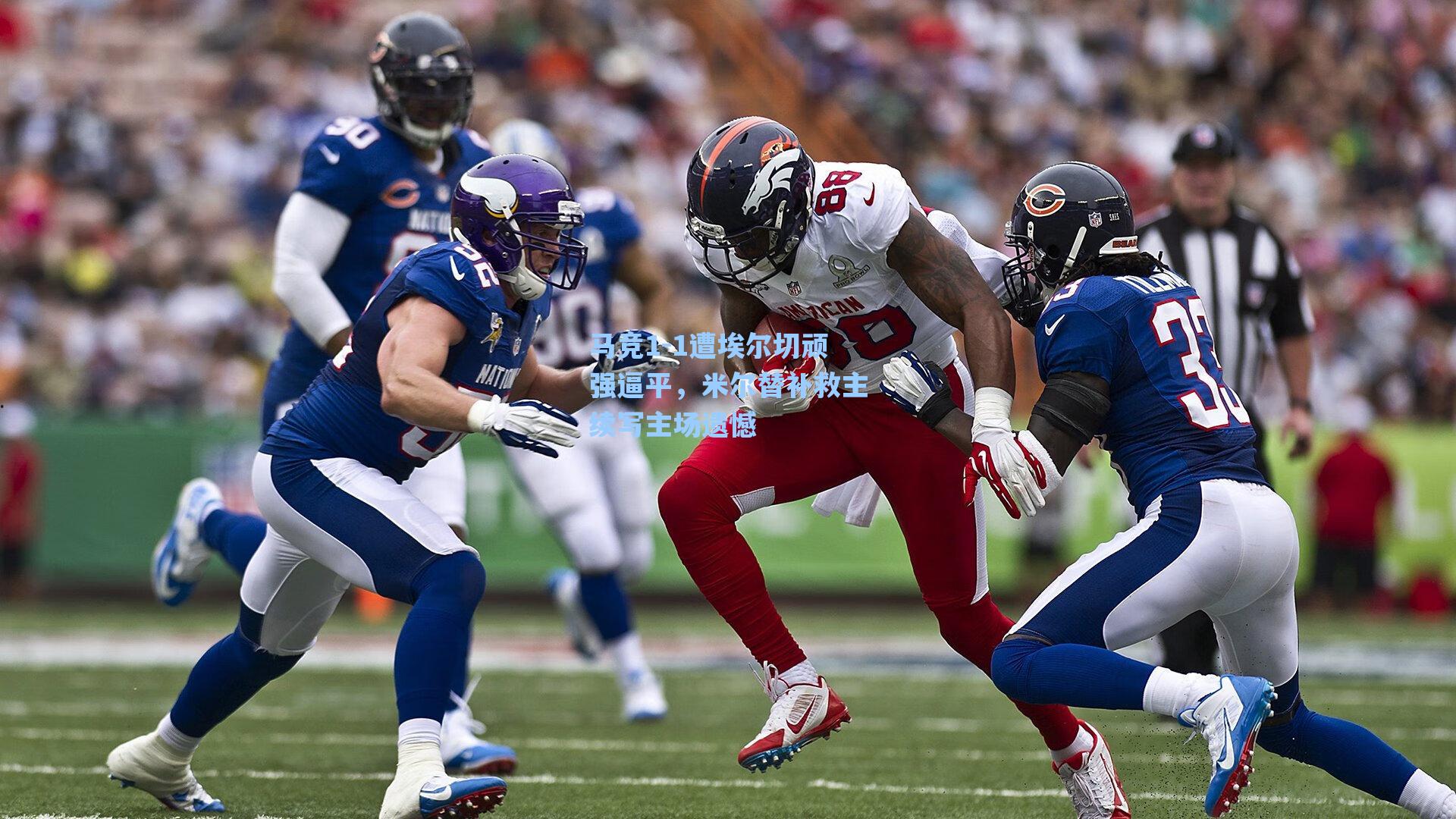 马竞1-1遭埃尔切顽强逼平,米尔替补救主续写主场遗憾