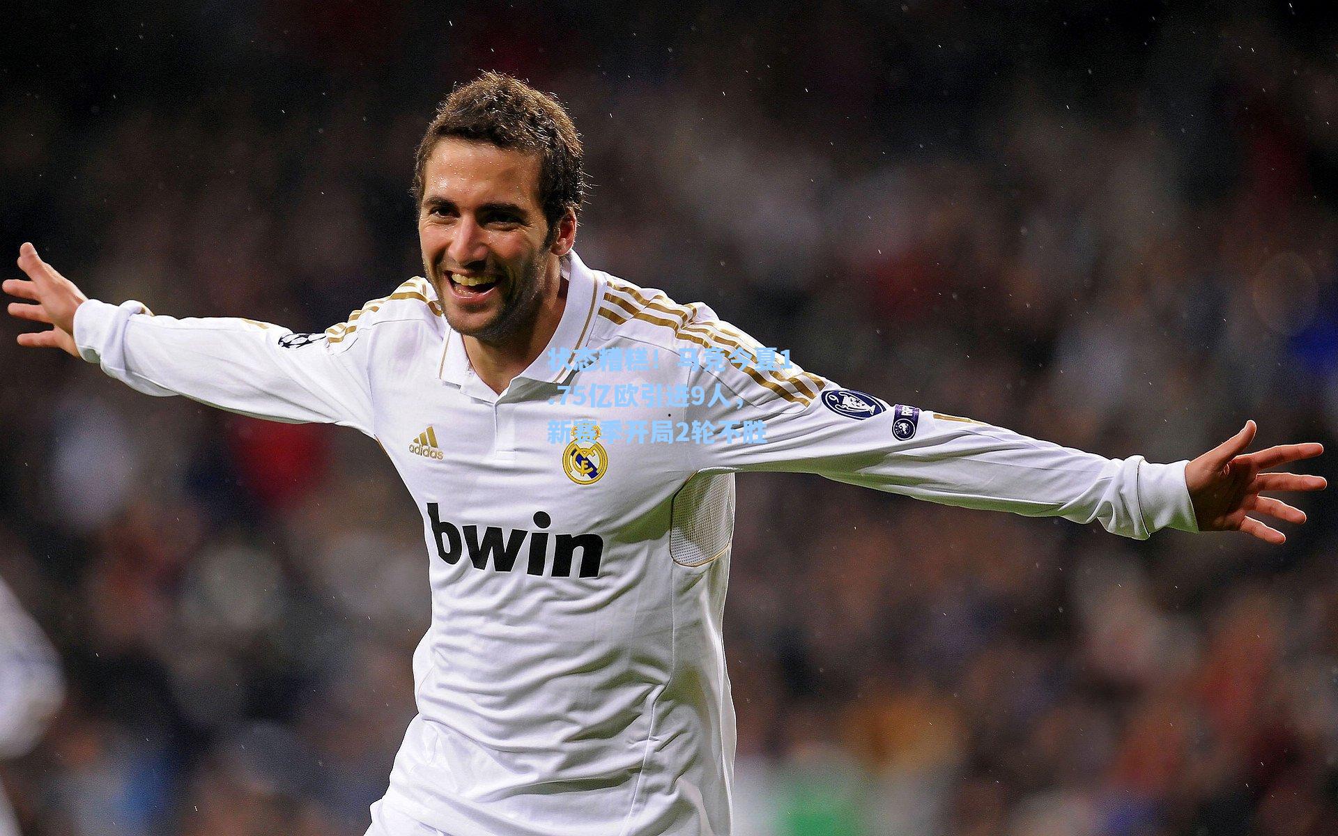 状态糟糕！马竞今夏1.75亿欧引进9人，新赛季开局2轮不胜