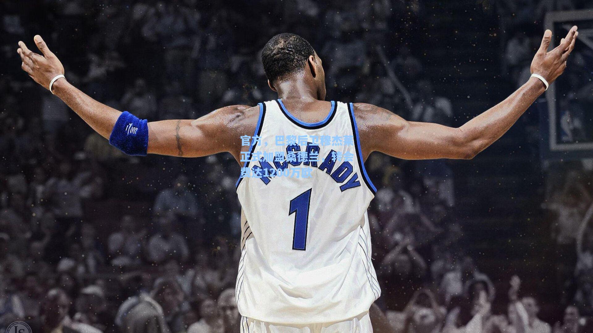 官方,巴黎后卫穆杰莱正式加盟桑德兰,转会费达1200万欧