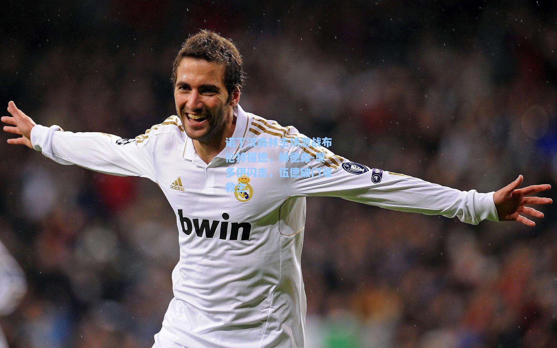 诺丁汉森林主场激战布伦特福德,赫德森-奥多伊闪击,伍德破门难救主