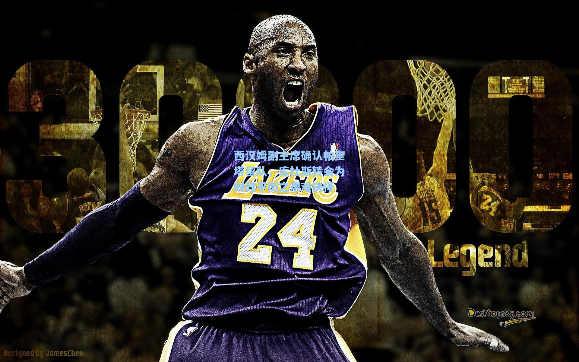 西汉姆副主席确认帕奎塔留队,库杜斯转会为财政平衡之艰难抉择