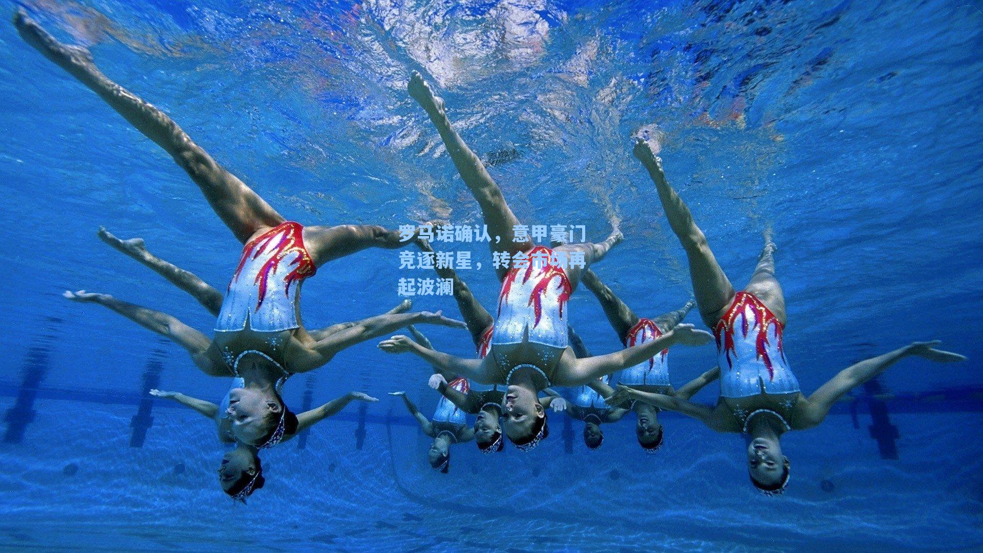 罗马诺确认,意甲豪门竞逐新星,转会市场再起波澜