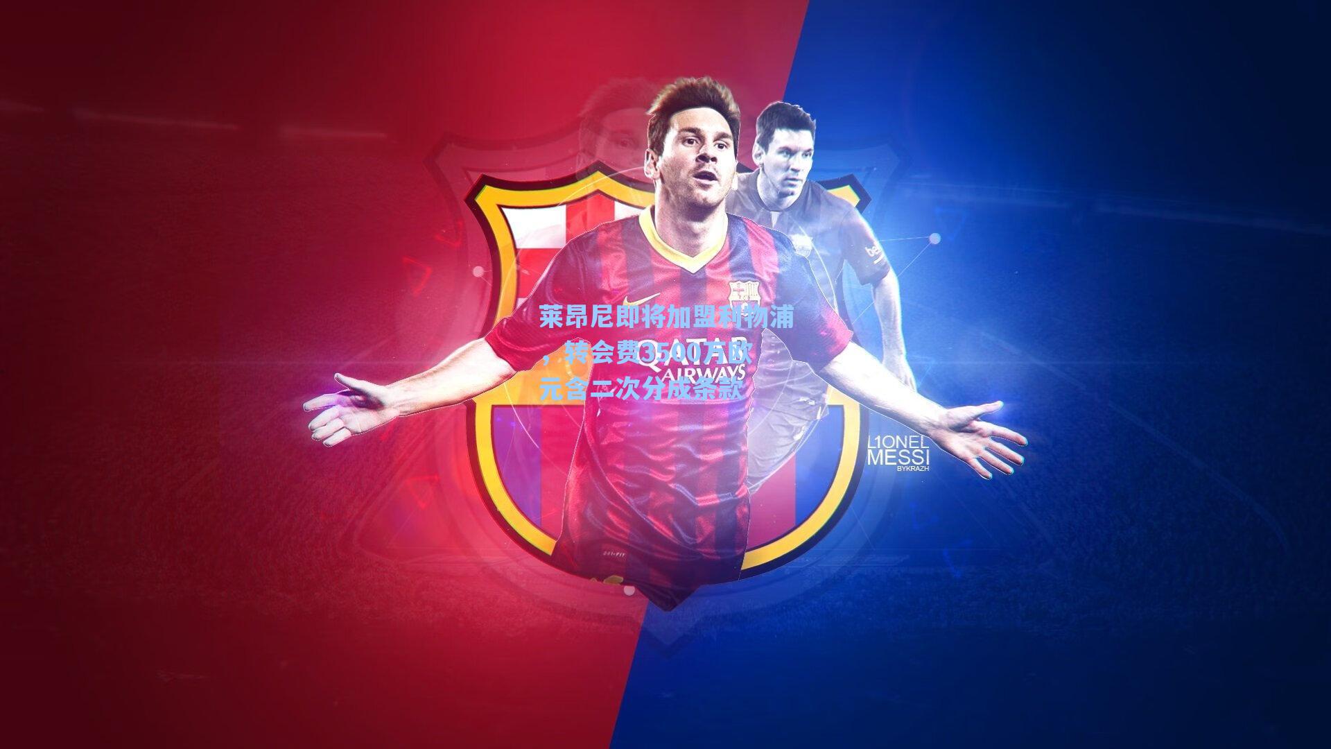 莱昂尼即将加盟利物浦,转会费3500万欧元含二次分成条款