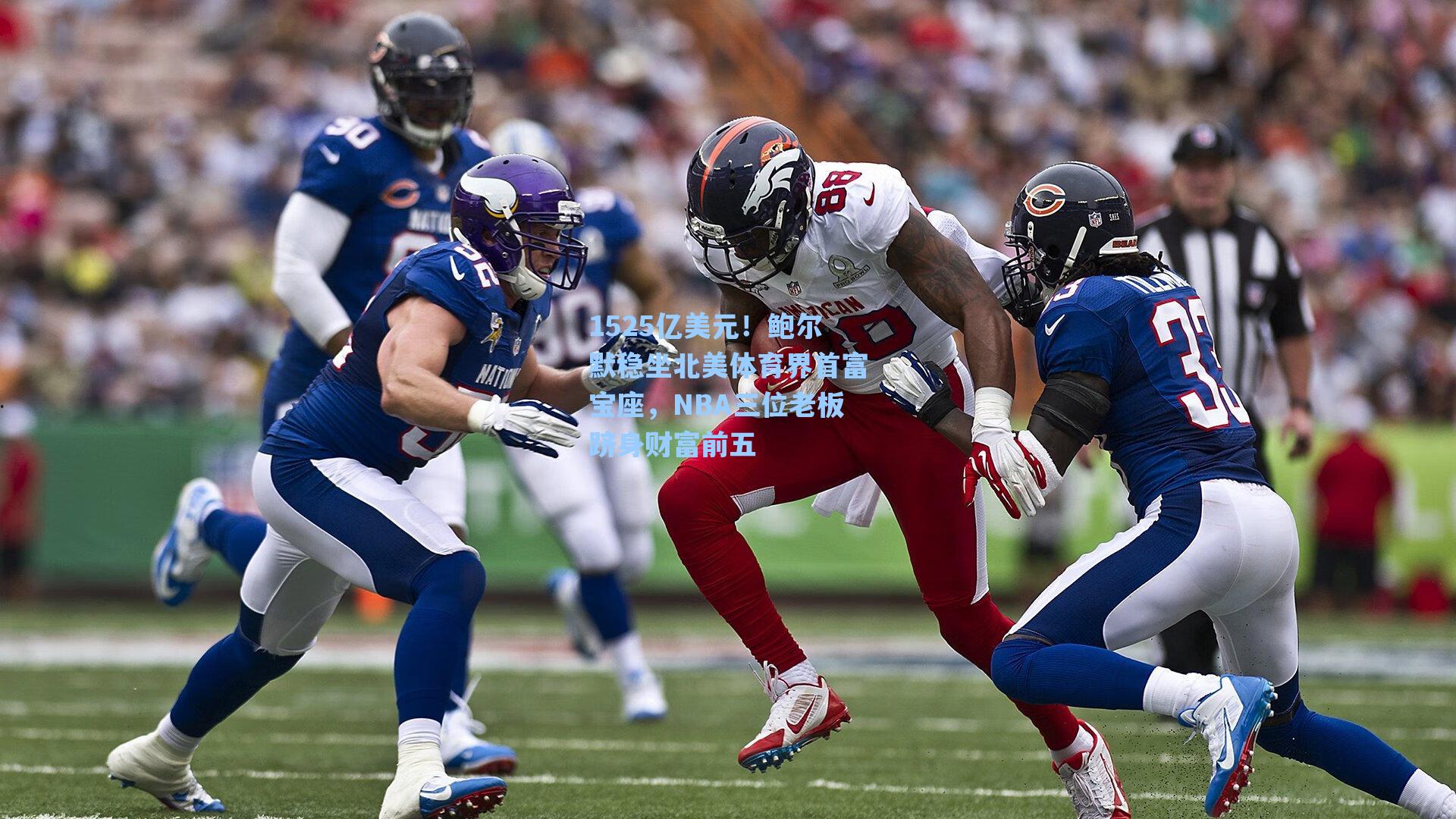 1525亿美元!鲍尔默稳坐北美体育界首富宝座,NBA三位老板跻身财富前五