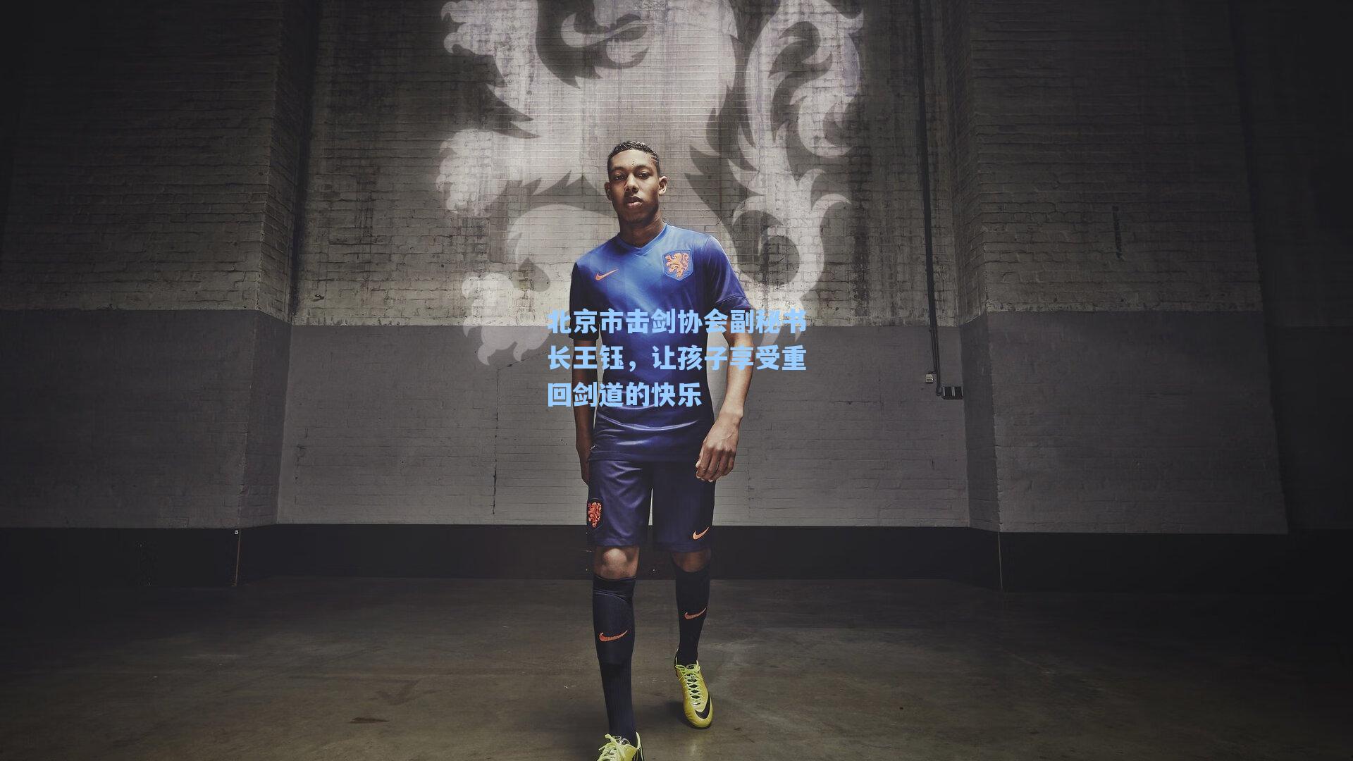 北京市击剑协会副秘书长王钰，让孩子享受重回剑道的快乐