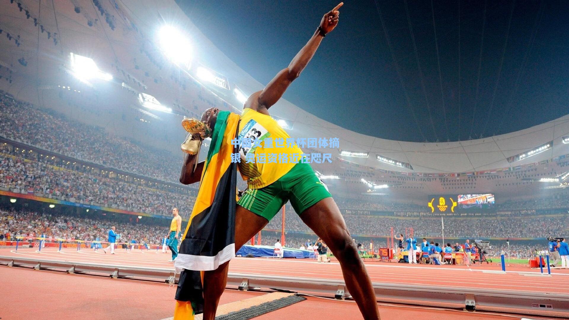 中国女重世界杯团体摘银 奥运资格近在咫尺