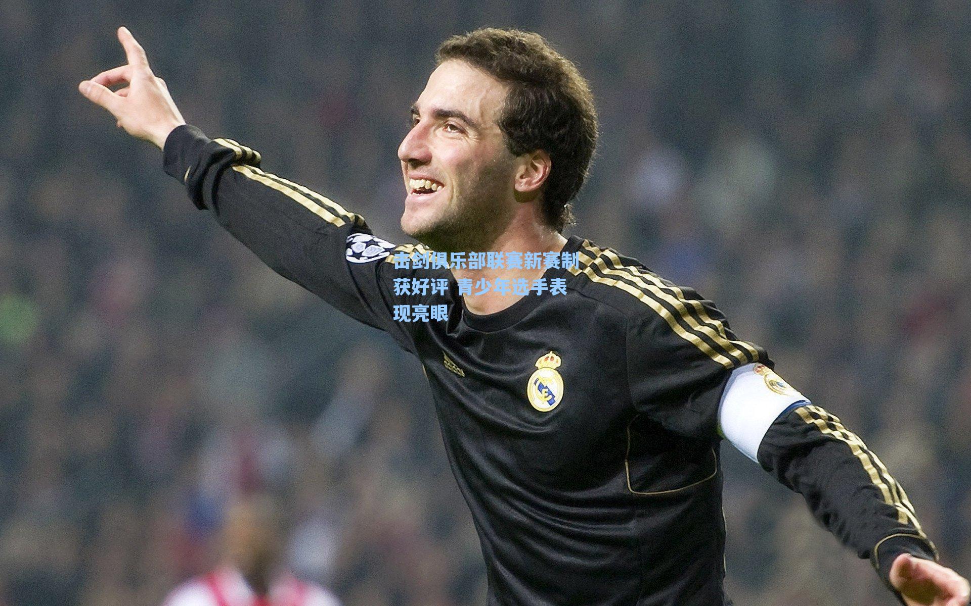 击剑俱乐部联赛新赛制获好评 青少年选手表现亮眼