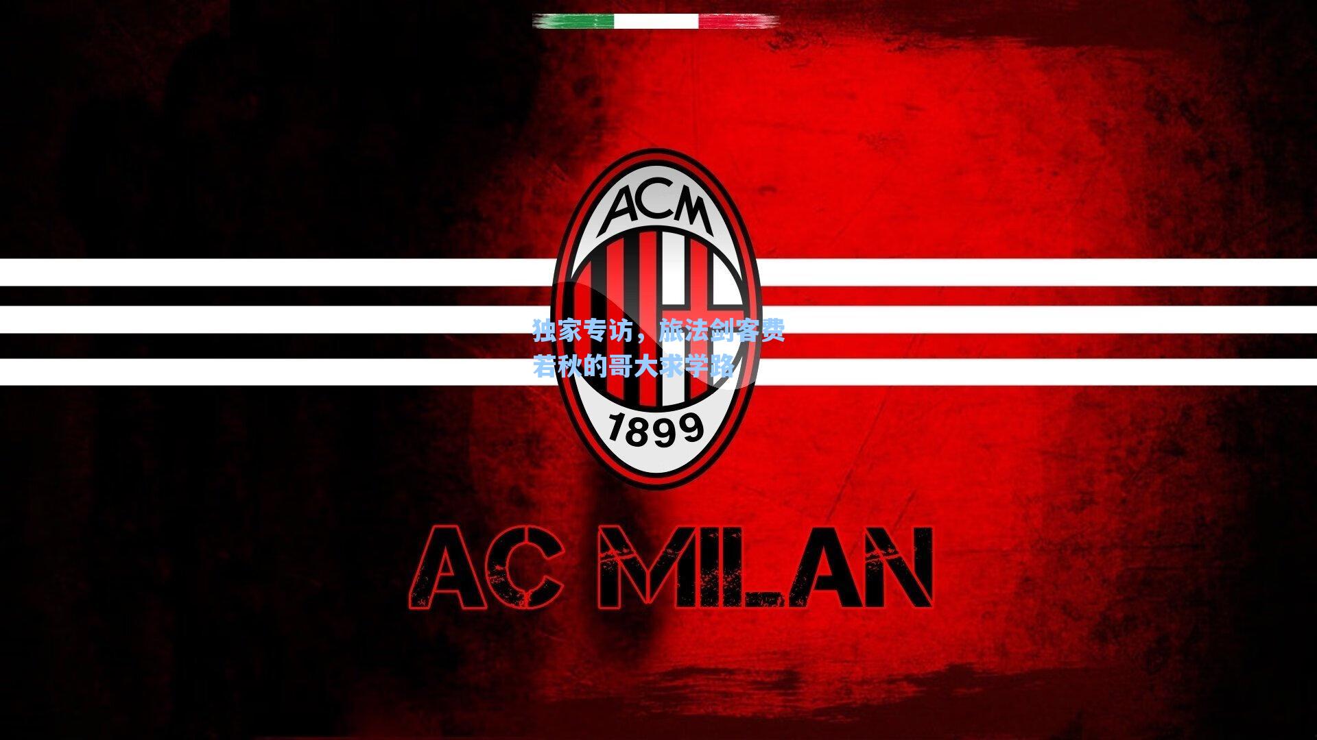 独家专访,旅法剑客费若秋的哥大求学路