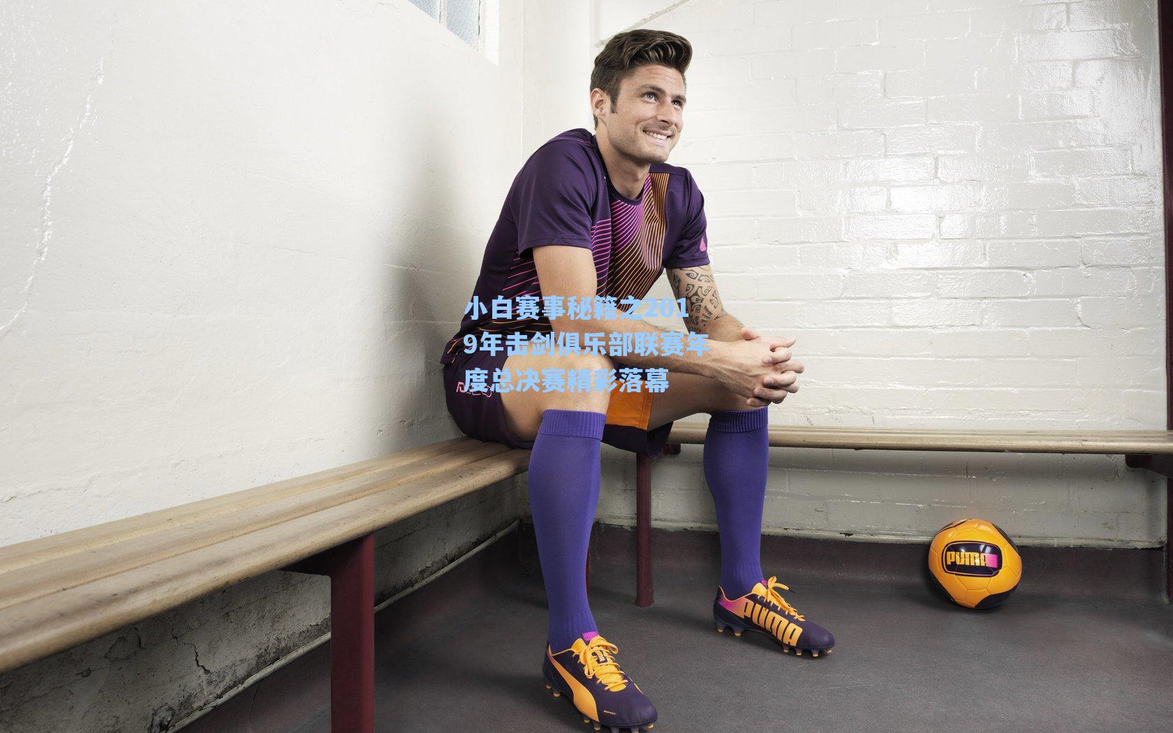 小白赛事秘籍之2019年击剑俱乐部联赛年度总决赛精彩落幕