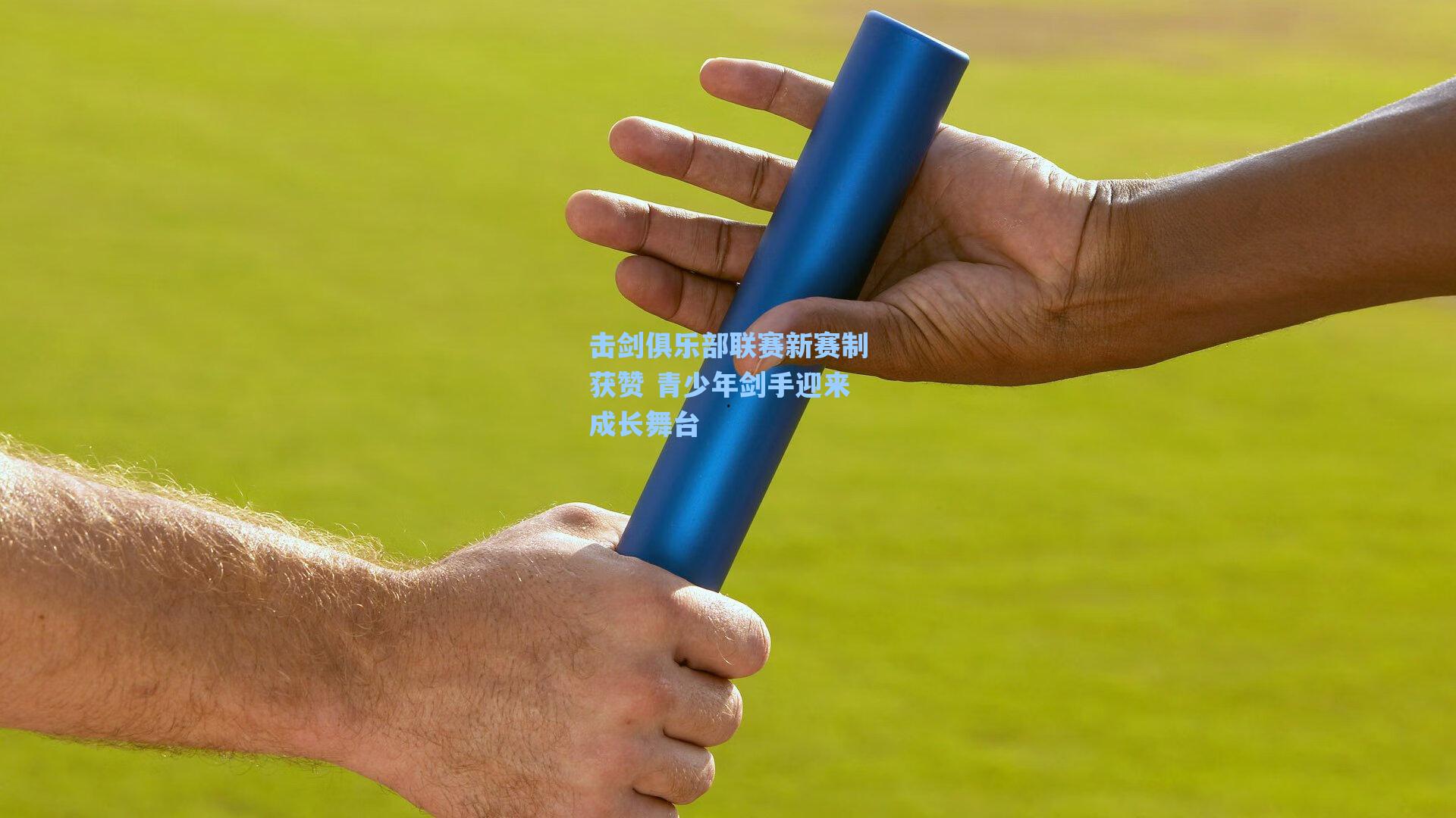 击剑俱乐部联赛新赛制获赞 青少年剑手迎来成长舞台