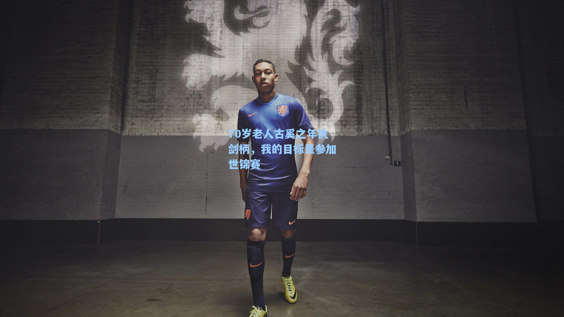 70岁老人古奚之年执剑柄，我的目标是参加世锦赛