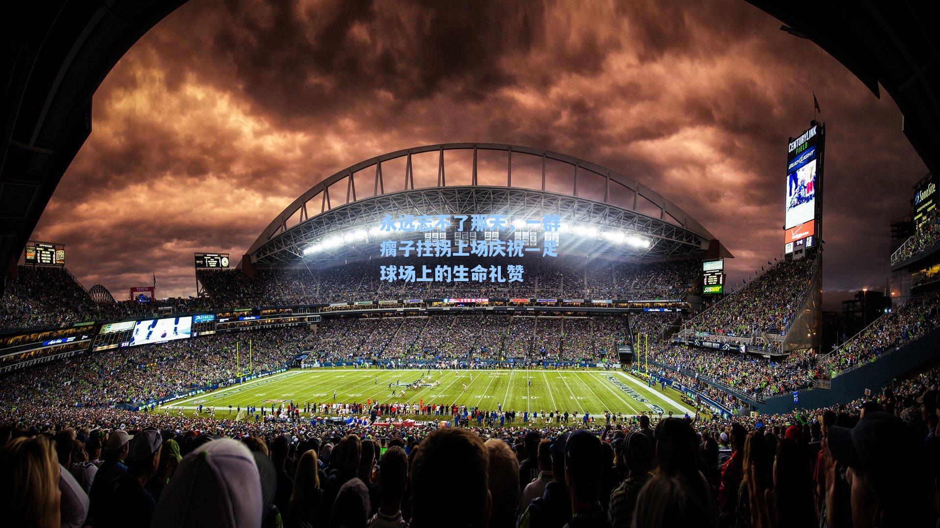 永远忘不了那天，一群瘸子拄拐上场庆祝—足球场上的生命礼赞