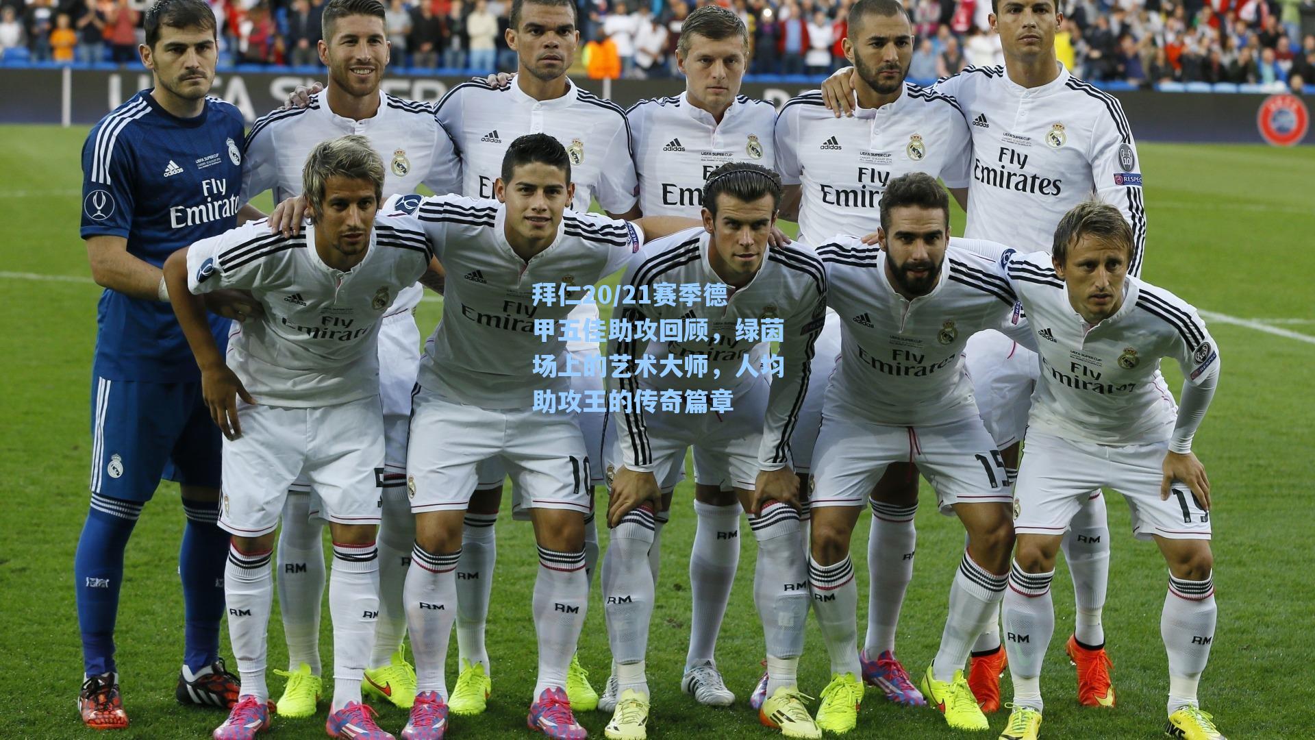 拜仁20/21赛季德甲五佳助攻回顾,绿茵场上的艺术大师,人均助攻王的传奇篇章