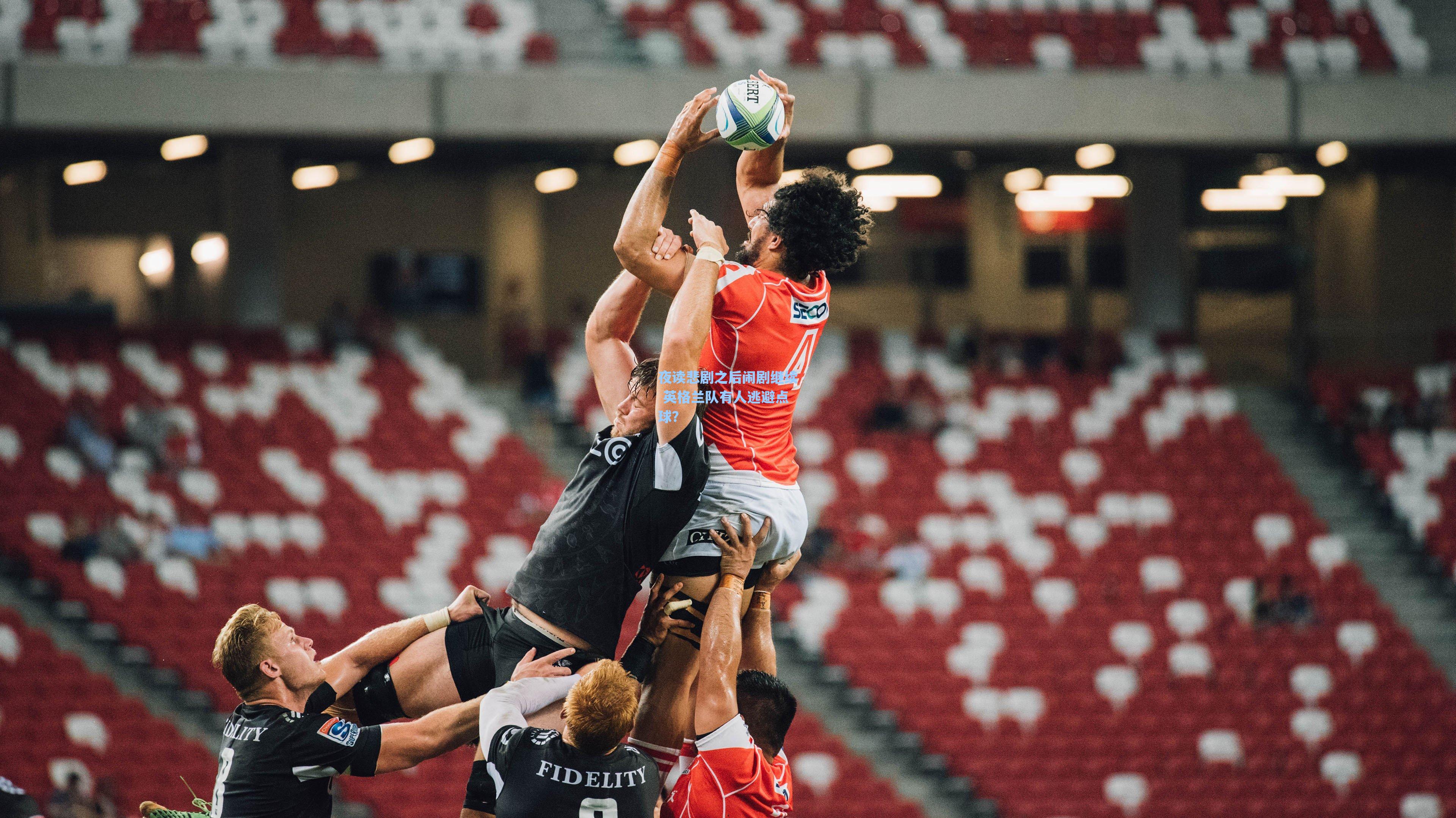 夜读悲剧之后闹剧继续 英格兰队有人逃避点球?