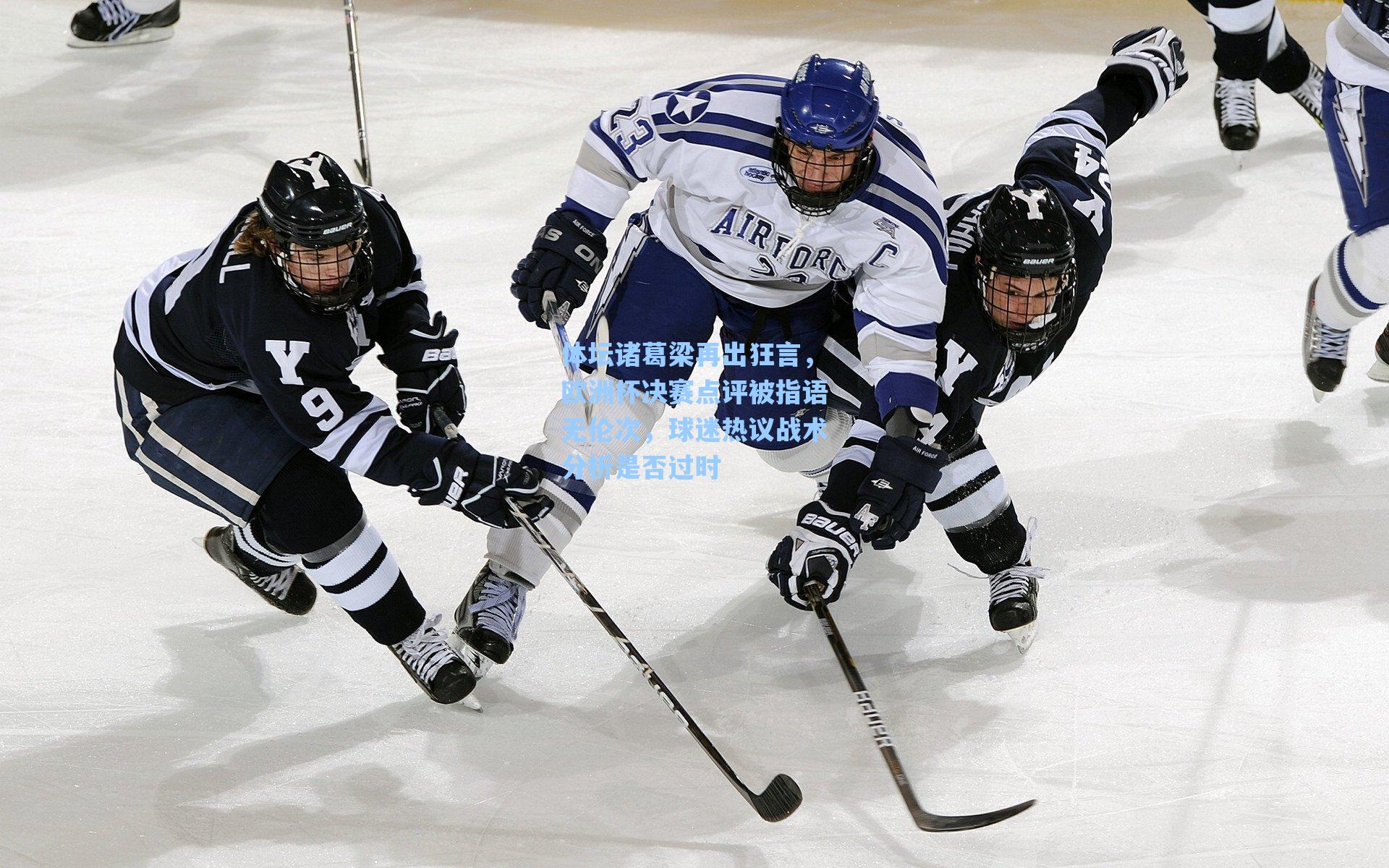 体坛诸葛梁再出狂言，欧洲杯决赛点评被指语无伦次，球迷热议战术分析是否过时