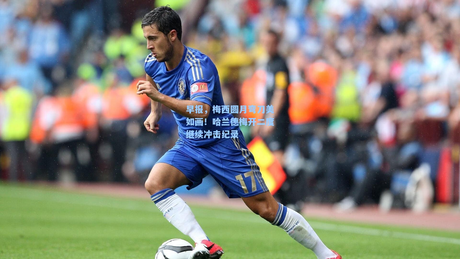 早报，梅西圆月弯刀美如画！哈兰德梅开二度继续冲击纪录
