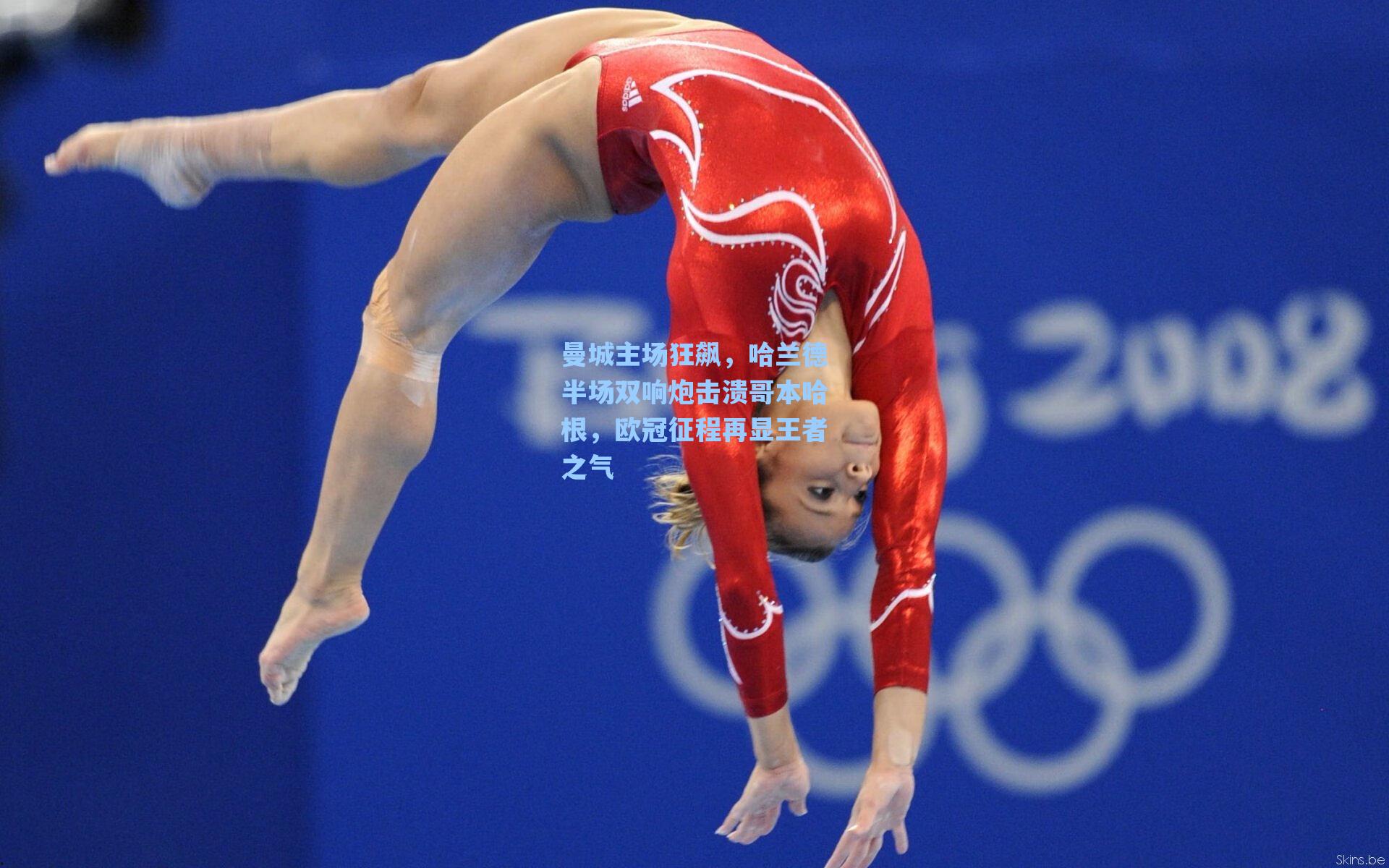 曼城主场狂飙，哈兰德半场双响炮击溃哥本哈根，欧冠征程再显王者之气