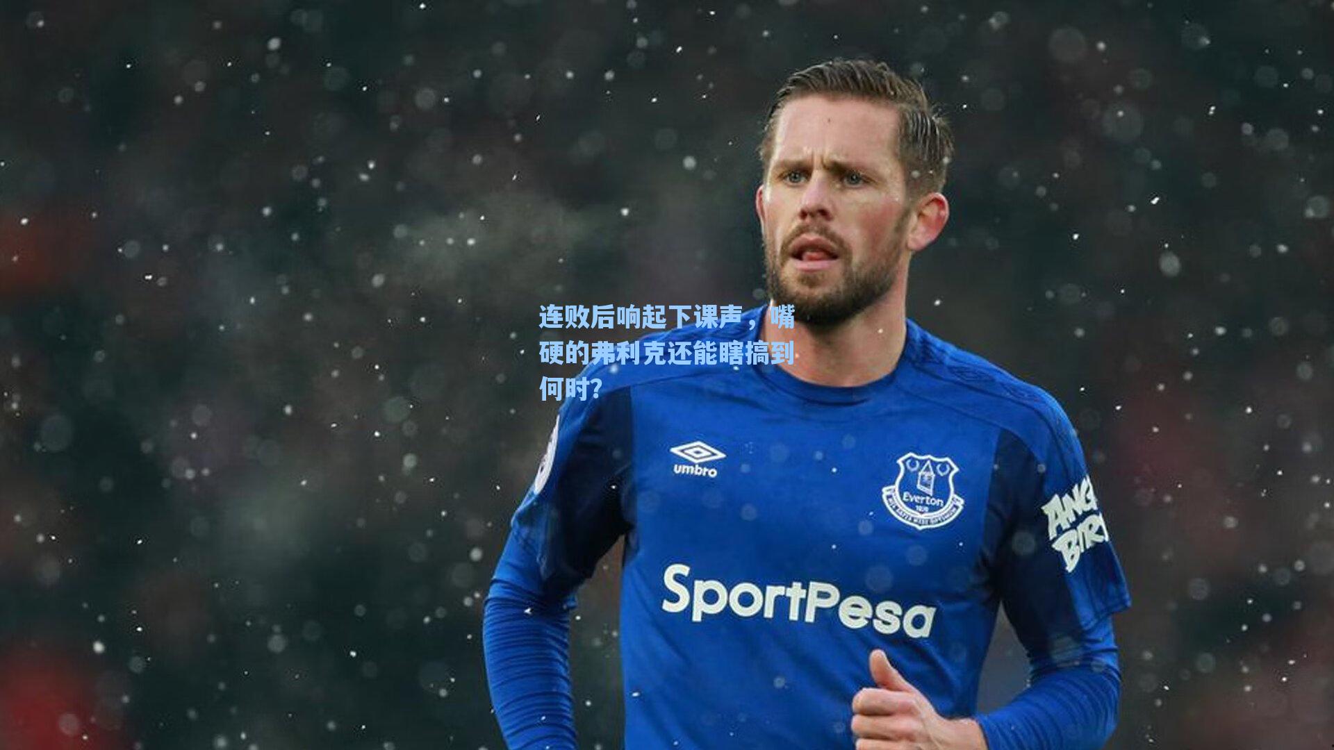 连败后响起下课声，嘴硬的弗利克还能瞎搞到何时？