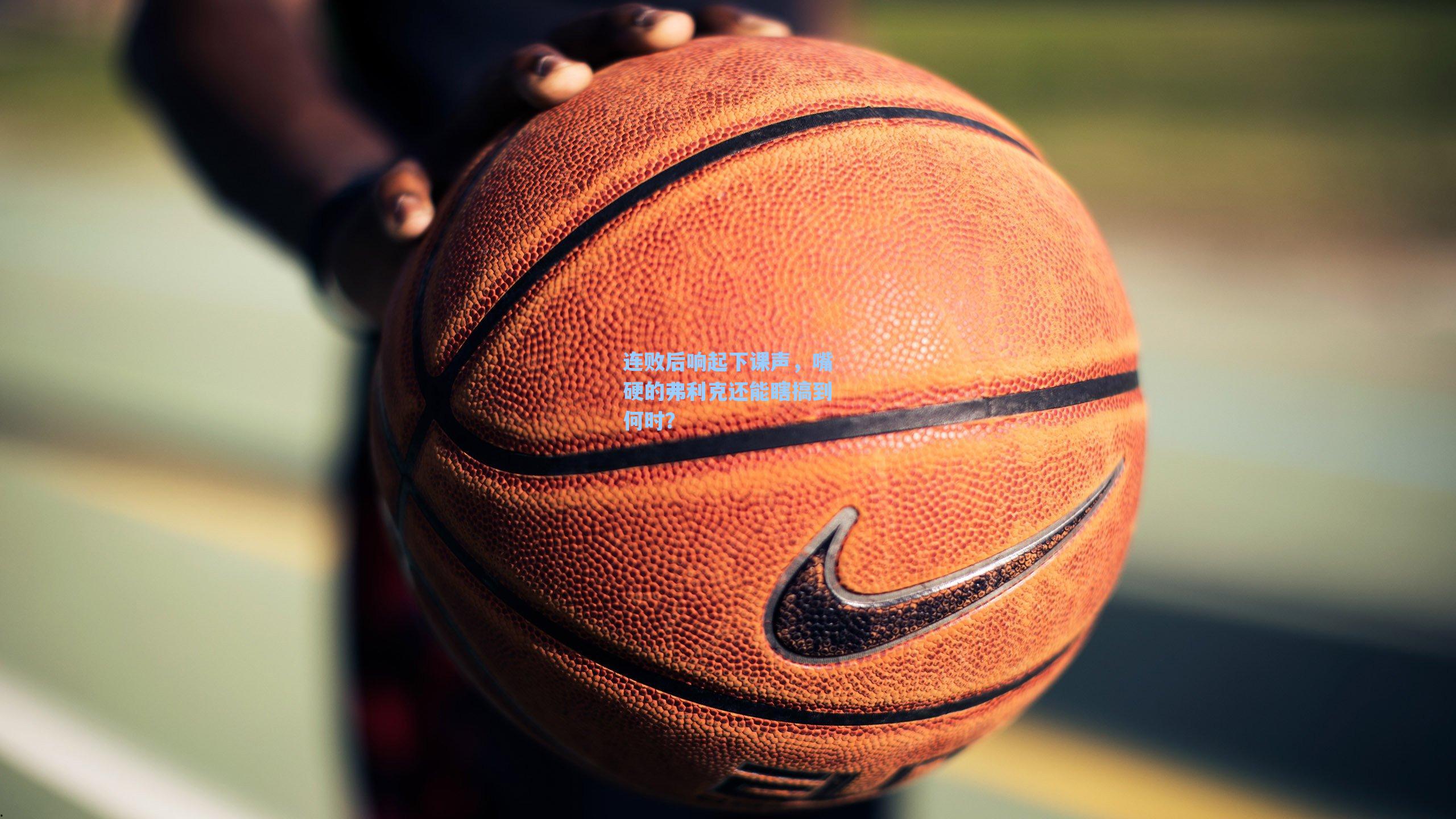 连败后响起下课声，嘴硬的弗利克还能瞎搞到何时？