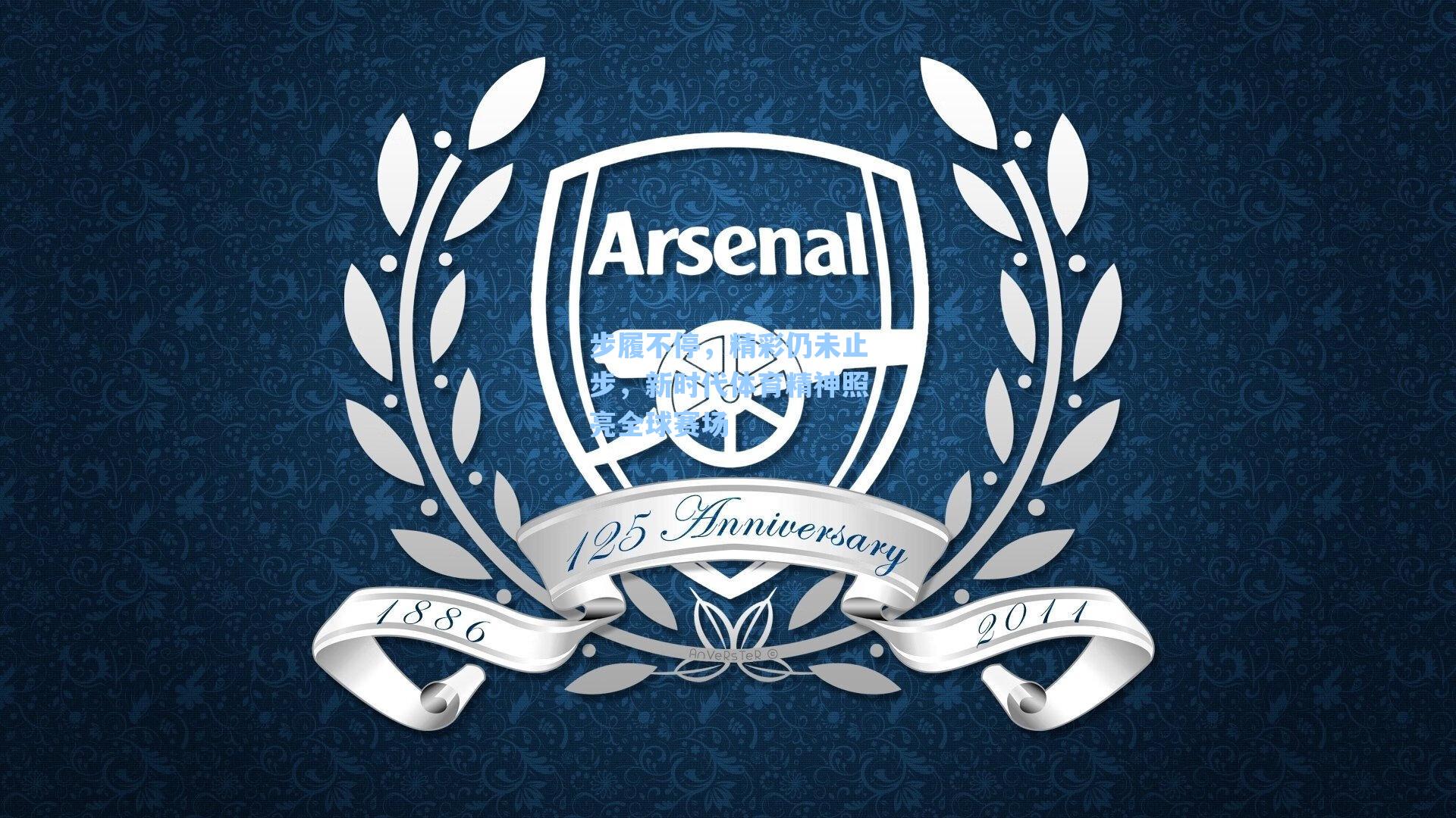 步履不停,精彩仍未止步,新时代体育精神照亮全球赛场