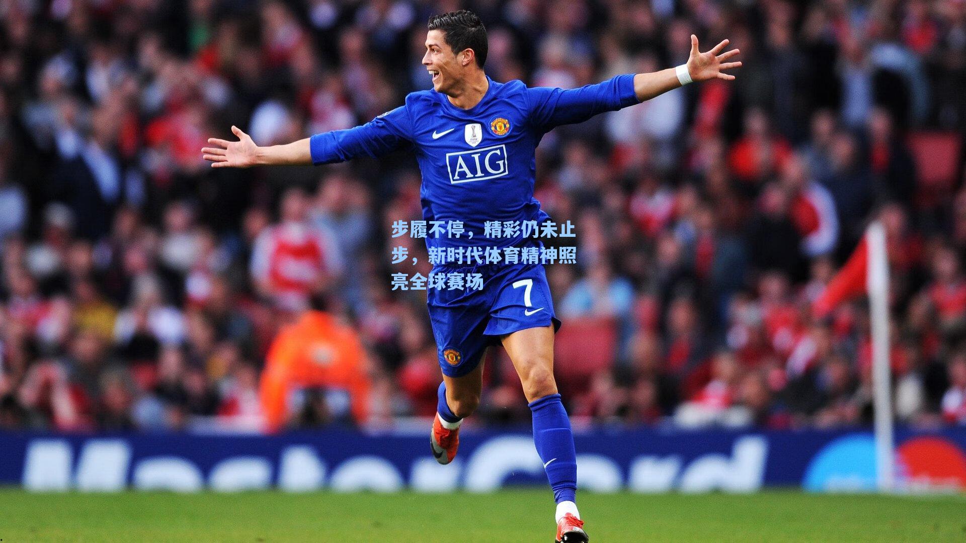 步履不停,精彩仍未止步,新时代体育精神照亮全球赛场