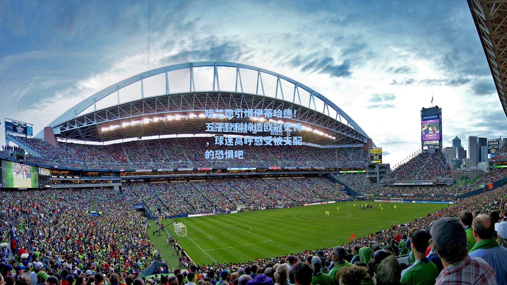 哈兰德引爆伊蒂哈德!五子登科缔造欧冠史诗,球迷高呼感受被支配的恐惧吧