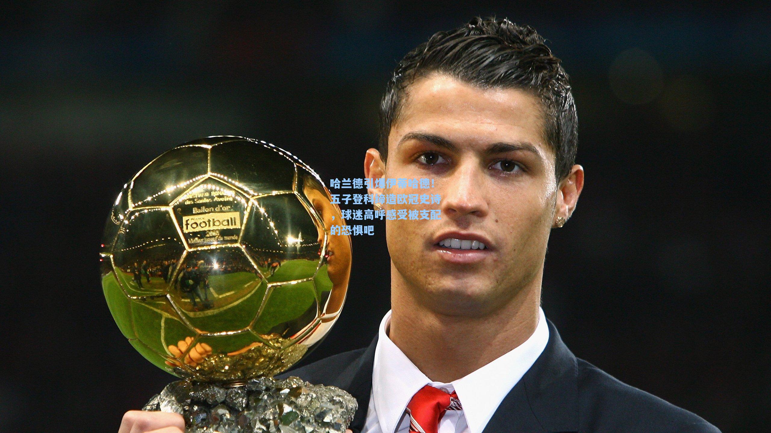 哈兰德引爆伊蒂哈德!五子登科缔造欧冠史诗,球迷高呼感受被支配的恐惧吧