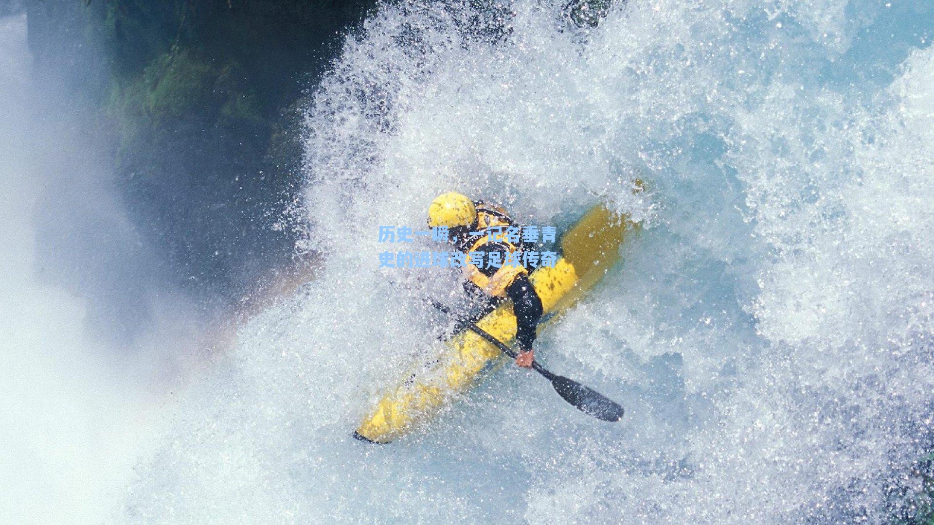 历史一瞬,一记名垂青史的进球改写足球传奇