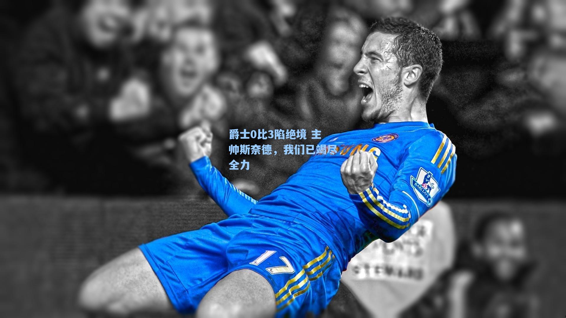 爵士0比3陷绝境 主帅斯奈德,我们已竭尽全力