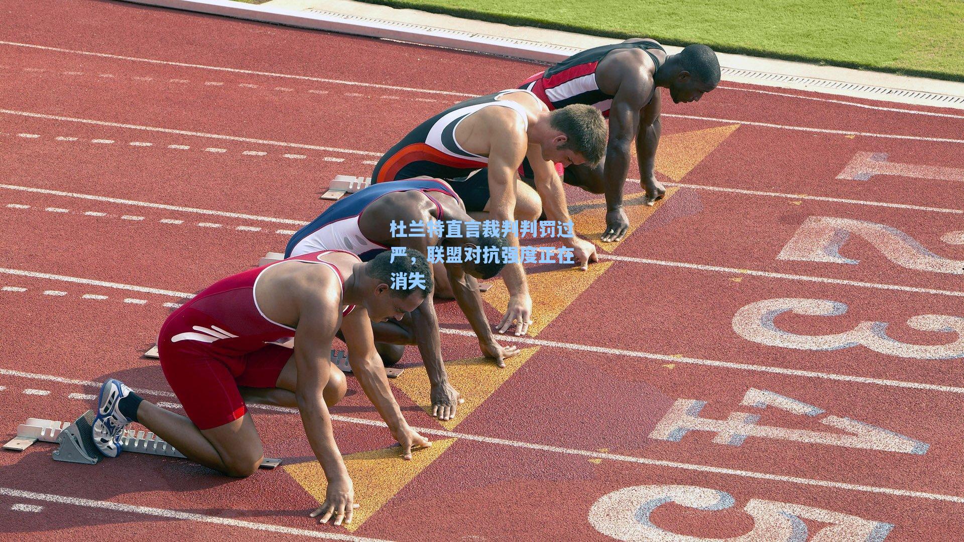杜兰特直言裁判判罚过严,联盟对抗强度正在消失