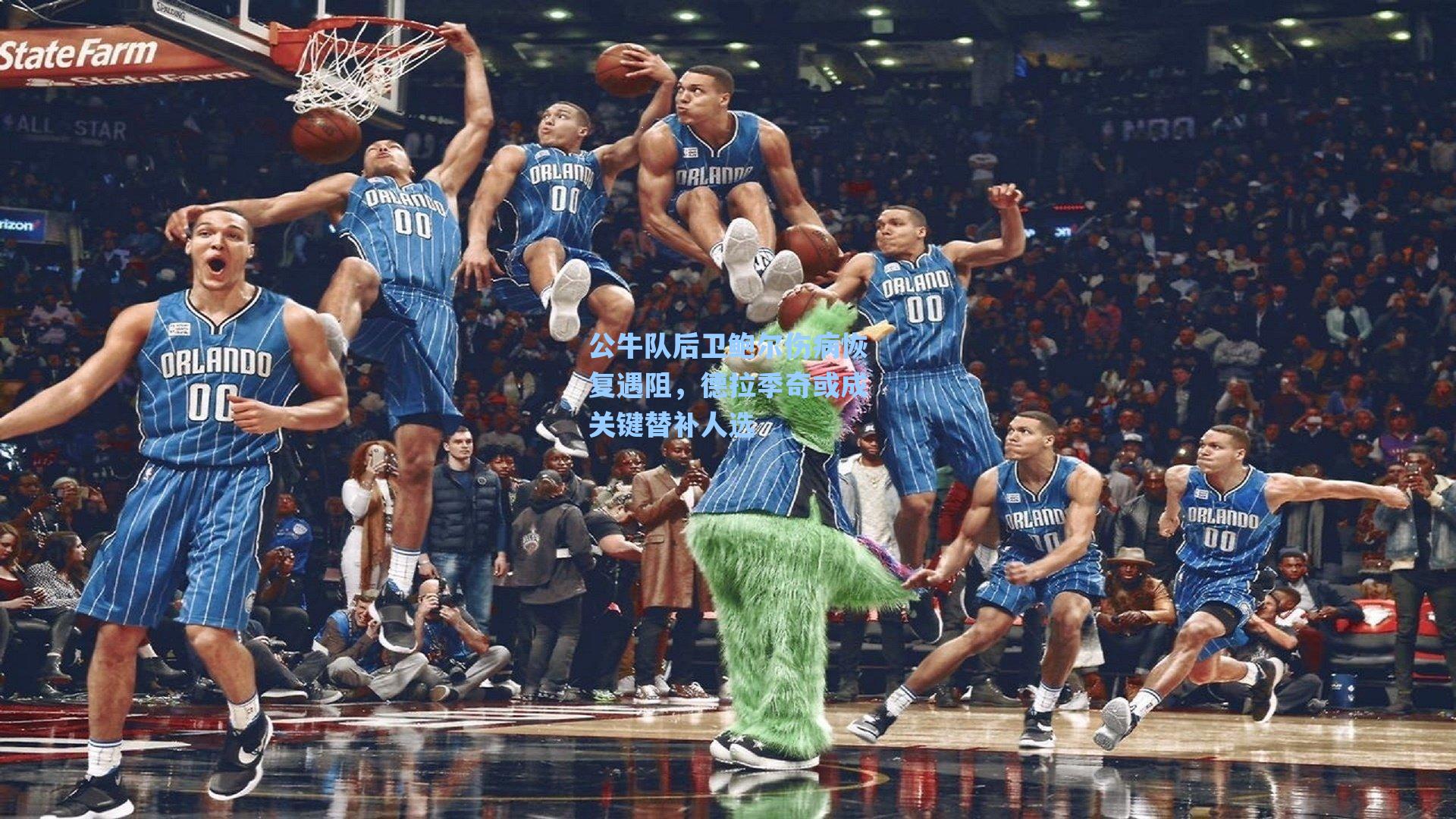 公牛队后卫鲍尔伤病恢复遇阻,德拉季奇或成关键替补人选