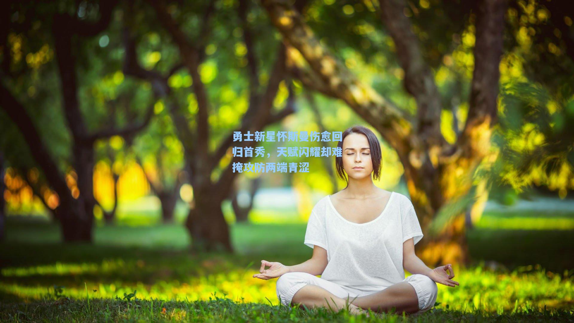 勇士新星怀斯曼伤愈回归首秀,天赋闪耀却难掩攻防两端青涩