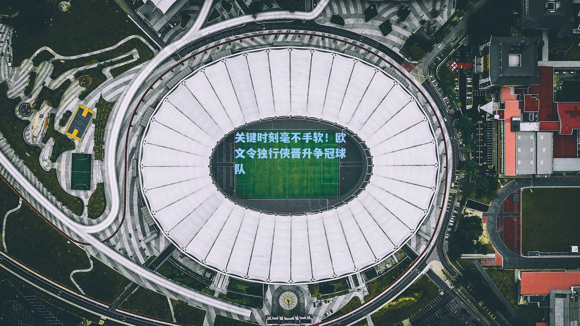 关键时刻毫不手软！欧文令独行侠晋升争冠球队