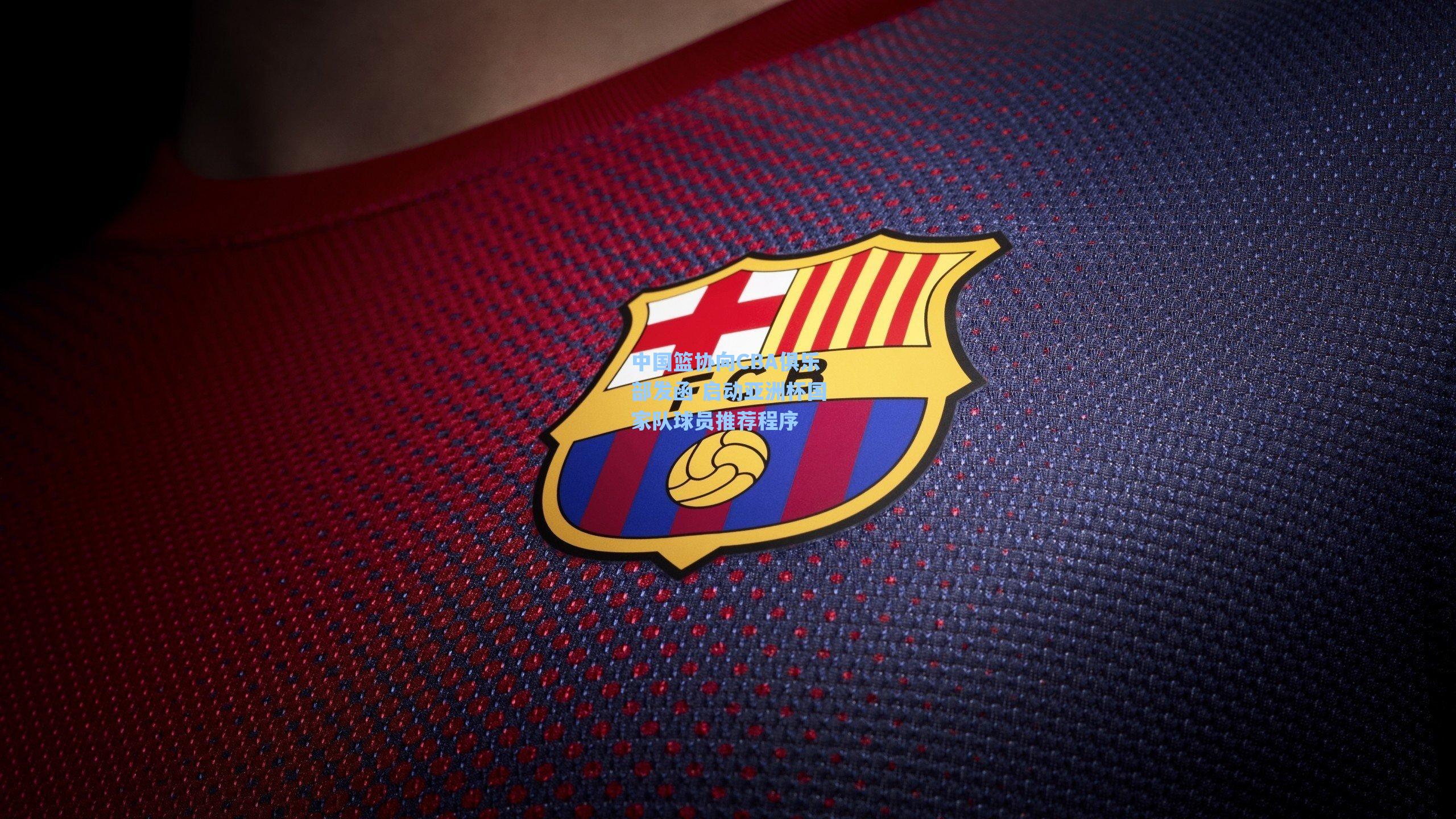 中国篮协向CBA俱乐部发函 启动亚洲杯国家队球员推荐程序