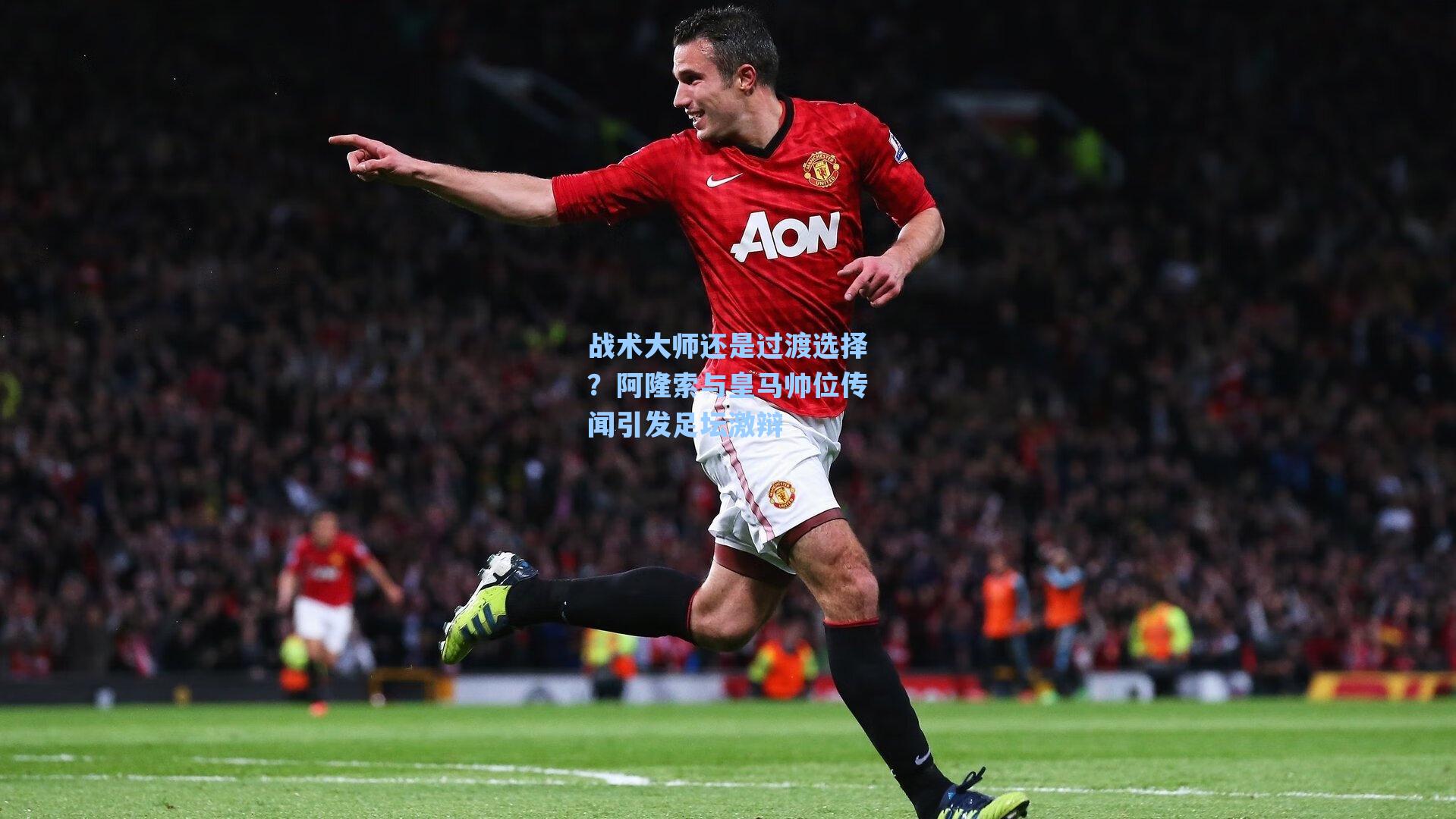 战术大师还是过渡选择?阿隆索与皇马帅位传闻引发足坛激辩