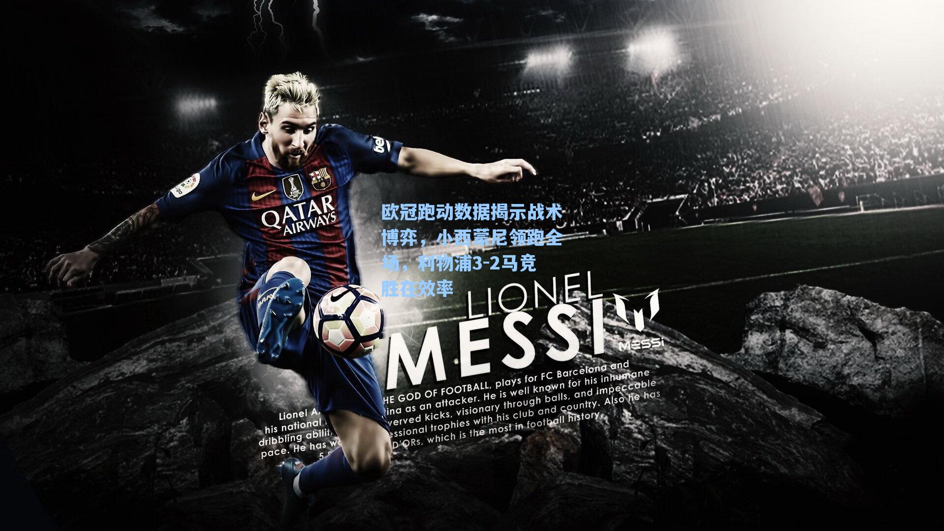 欧冠跑动数据揭示战术博弈，小西蒙尼领跑全场，利物浦3-2马竞胜在效率