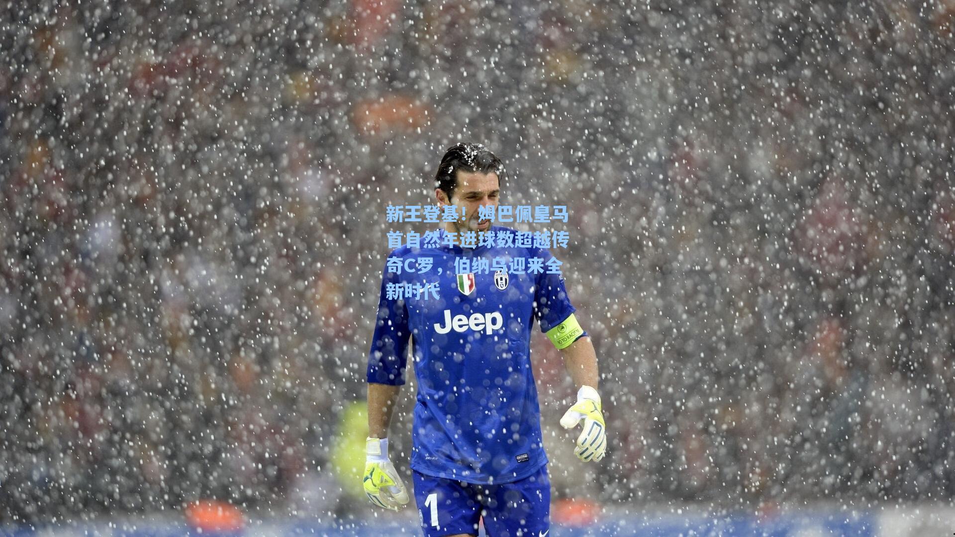 新王登基!姆巴佩皇马首自然年进球数超越传奇C罗,伯纳乌迎来全新时代