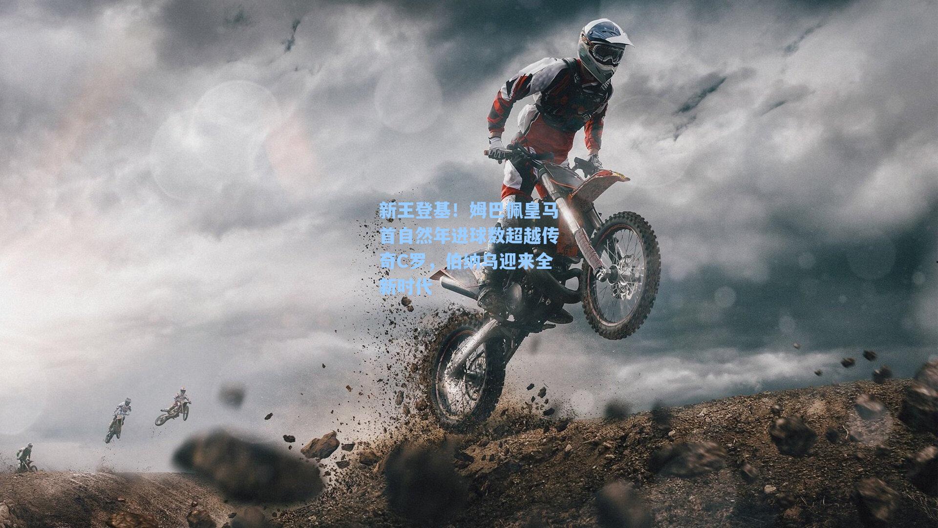 新王登基!姆巴佩皇马首自然年进球数超越传奇C罗,伯纳乌迎来全新时代