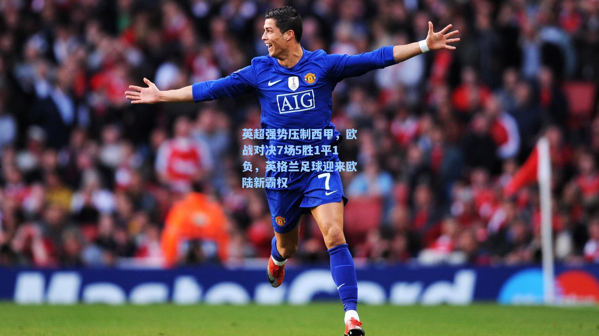 英超强势压制西甲，欧战对决7场5胜1平1负，英格兰足球迎来欧陆新霸权