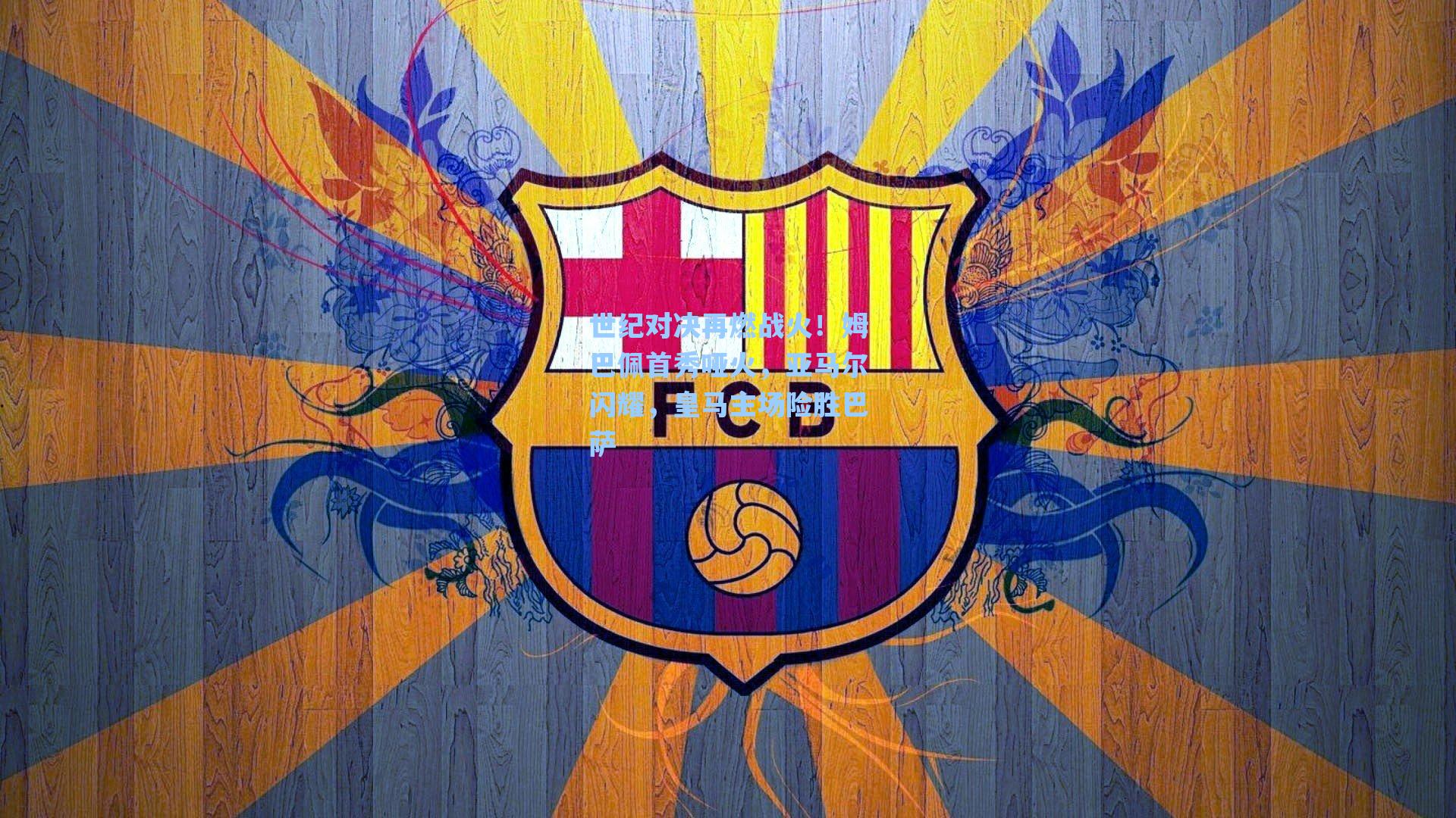 世纪对决再燃战火!姆巴佩首秀哑火,亚马尔闪耀,皇马主场险胜巴萨