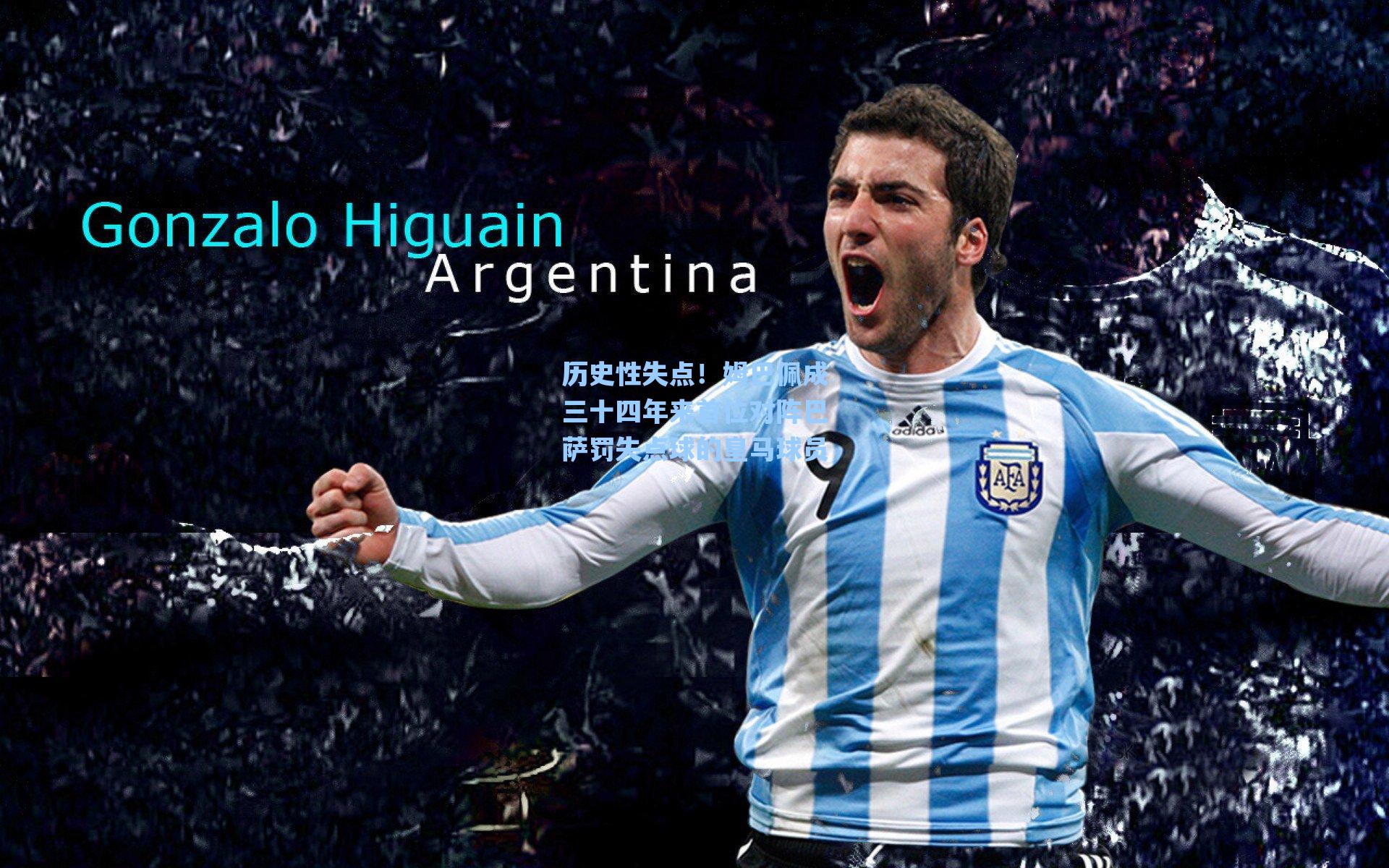 历史性失点!姆巴佩成三十四年来首位对阵巴萨罚失点球的皇马球员