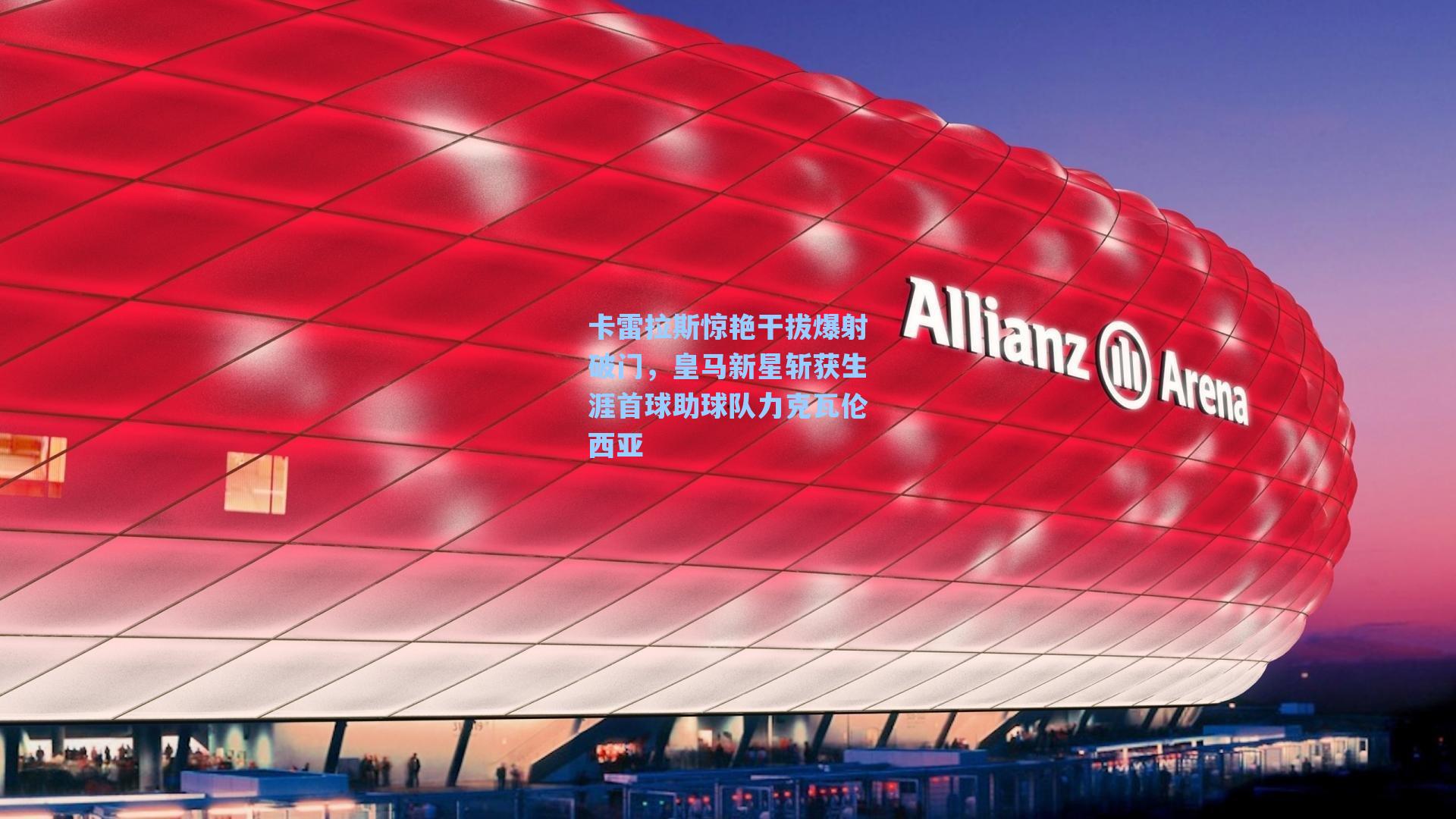 卡雷拉斯惊艳干拔爆射破门，皇马新星斩获生涯首球助球队力克瓦伦西亚