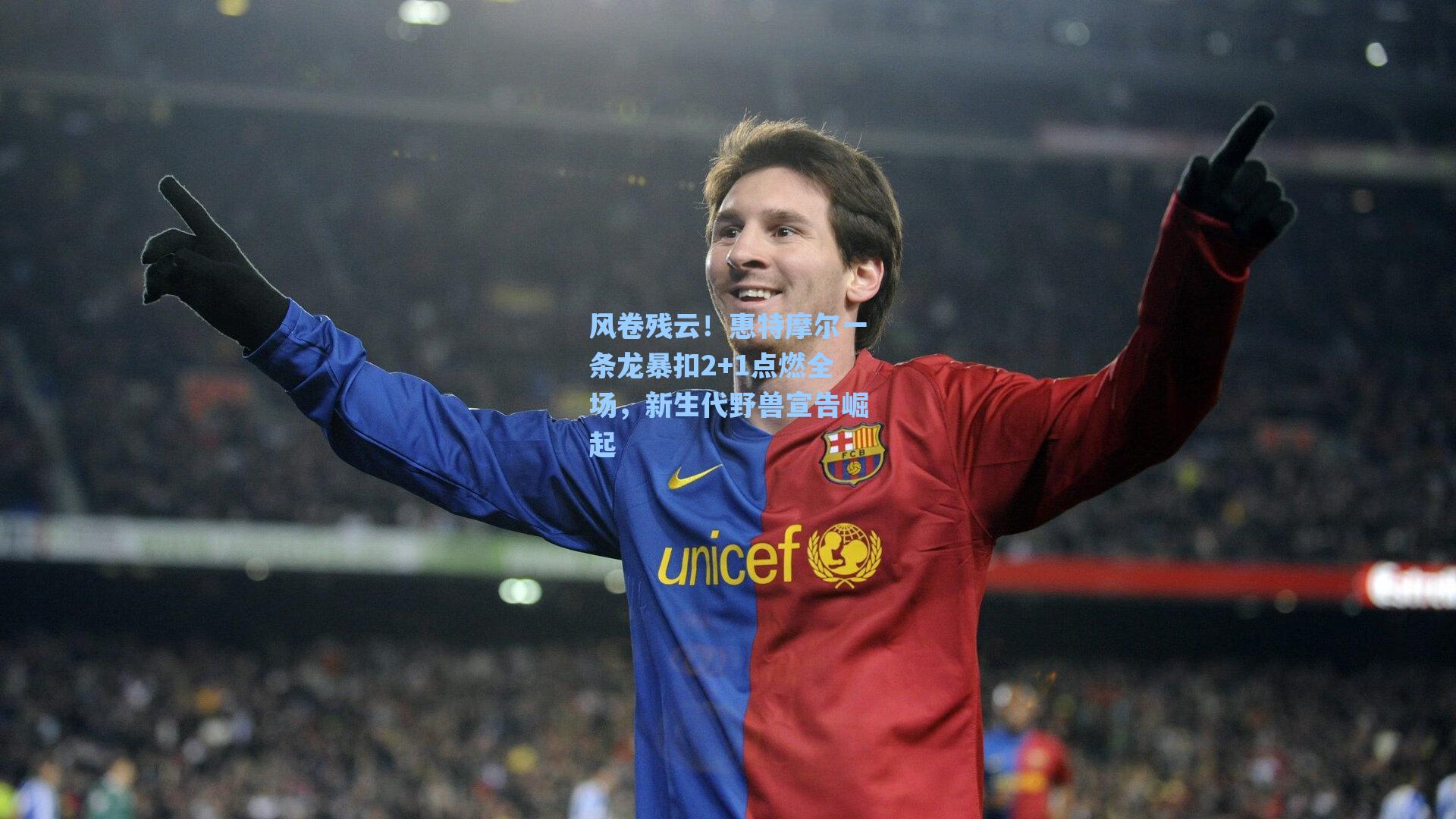 风卷残云！惠特摩尔一条龙暴扣2+1点燃全场，新生代野兽宣告崛起