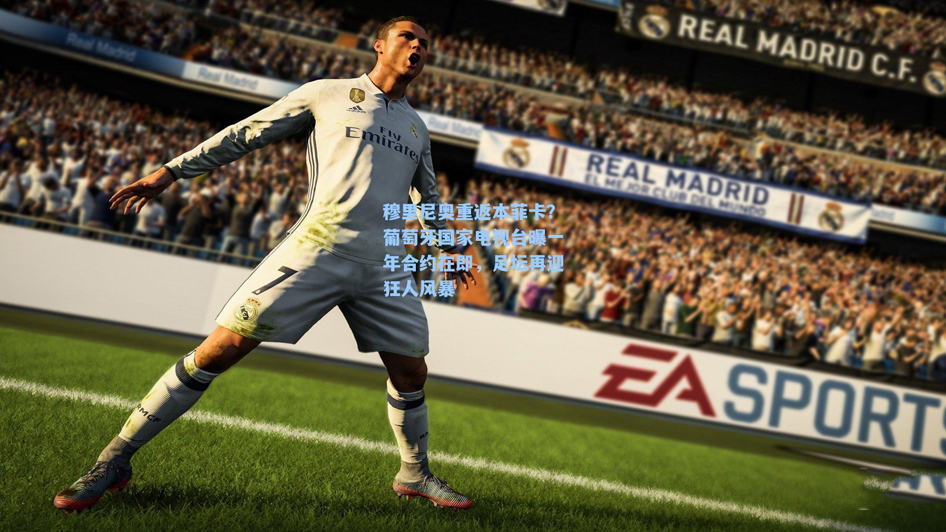 穆里尼奥重返本菲卡？葡萄牙国家电视台曝一年合约在即，足坛再迎狂人风暴