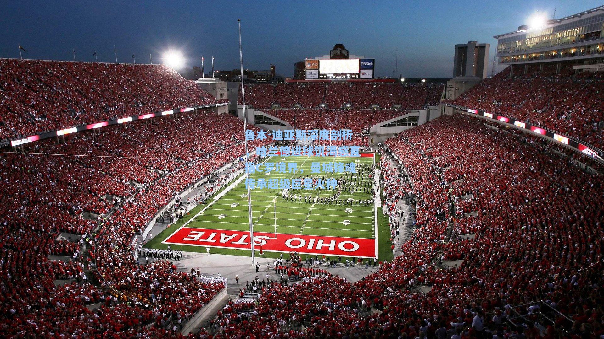 鲁本-迪亚斯深度剖析，哈兰德进球饥渴感直指C罗境界，曼城锋魂传承超级巨星火种