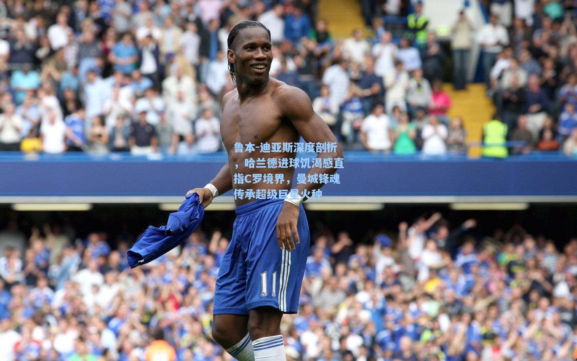 鲁本-迪亚斯深度剖析，哈兰德进球饥渴感直指C罗境界，曼城锋魂传承超级巨星火种