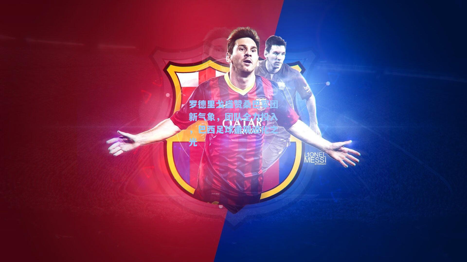 罗德里戈盛赞桑巴军团新气象，团队全力投入，巴西足球重现进化之光