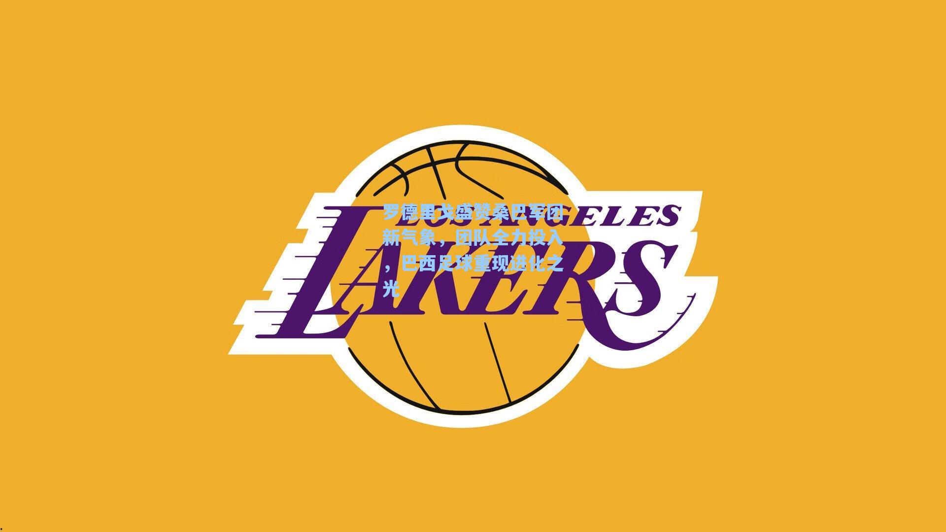 罗德里戈盛赞桑巴军团新气象，团队全力投入，巴西足球重现进化之光